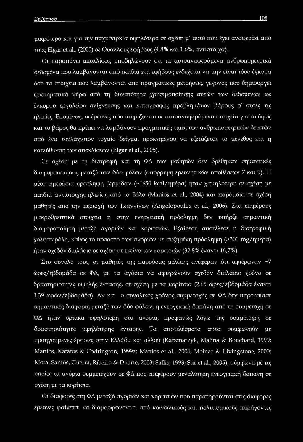 πραγματικές μετρήσεις, γεγονός που δημιουργεί ερωτηματικά γύρω από τη δυνατότητα χρησιμοποίησης αυτών των δεδομένων ως έγκυρου εργαλείου ανίχνευσης και καταγραφής προβλημάτων βάρους σ' αυτές τις