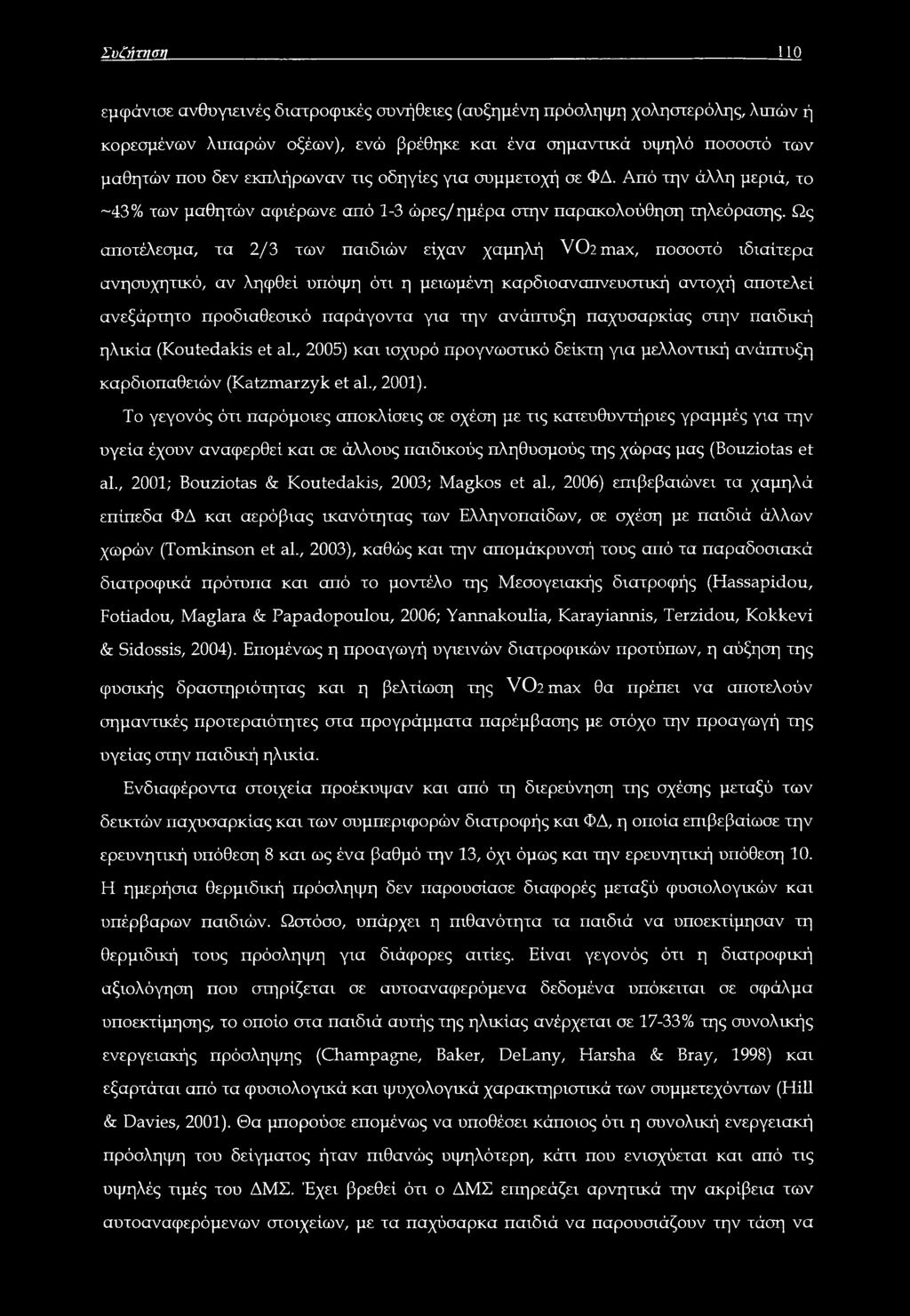 Ως αποτέλεσμα, τα 2/3 των παιδιών είχαν χαμηλή VChmax, ποσοστό ιδιαίτερα ανησυχητικό, αν ληφθεί υπόψη ότι η μειωμένη καρδιοαναπνευστική αντοχή αποτελεί ανεξάρτητο προδιαθεσικό παράγοντα για την