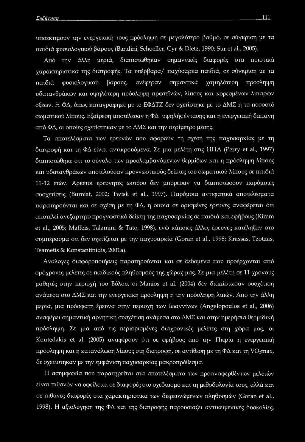 Τα υπέρβαρα/ παχύσαρκα παιδιά, σε σύγκριση με τα παιδιά φυσιολογικού βάρους, ανέφεραν σημαντικά χαμηλότερη πρόσληψη υδατανθράκων και υψηλότερη πρόσληψη πρωτεϊνών, λίπους και κορεσμένων λιπαρών οξέων.