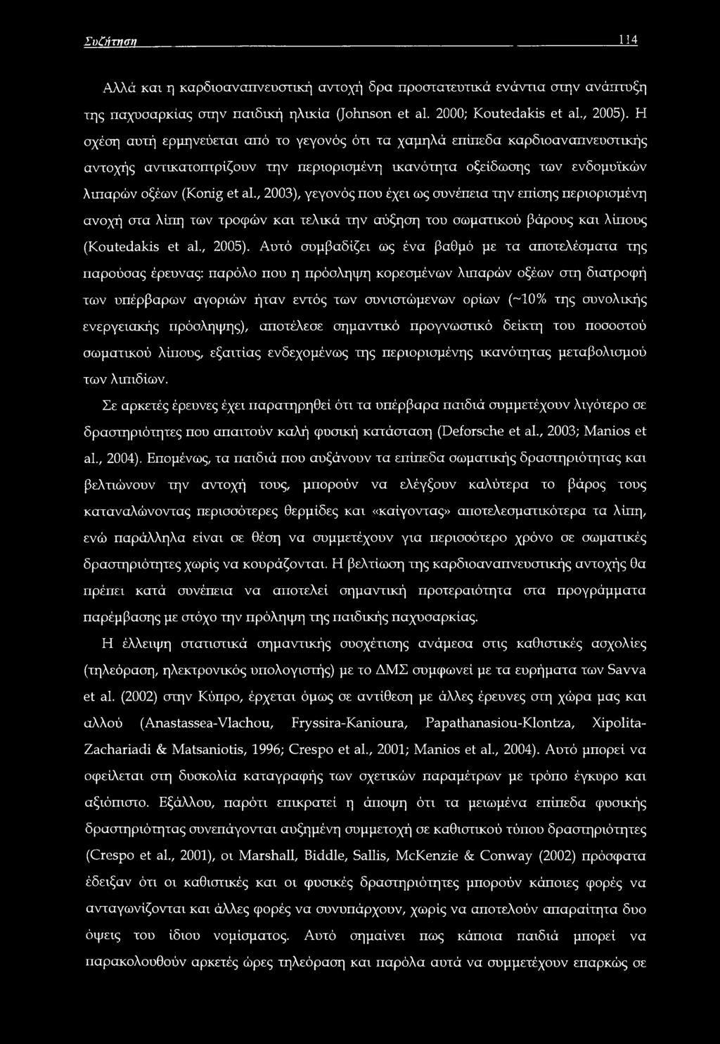 , 2003), γεγονός που έχει ως συνέπεια την επίσης περιορισμένη ανοχή στα λίπη των τροφών και τελικά την αύξηση του σωματικού βάρους και λίπους (Koutedakis et al., 2005).