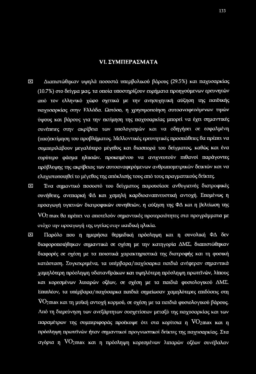 συτοσνσφεοόμενοιν τιμών ύψους και βάρους για την εκτίμηση της παχυσαρκίας μπορεί να έχει σημαντικές συνέπειες στην ακρίβεια των υπολογισμών και να οδηγήσει οε εσφαλμένη (υπο)εκτίμηση του προβλήματος.