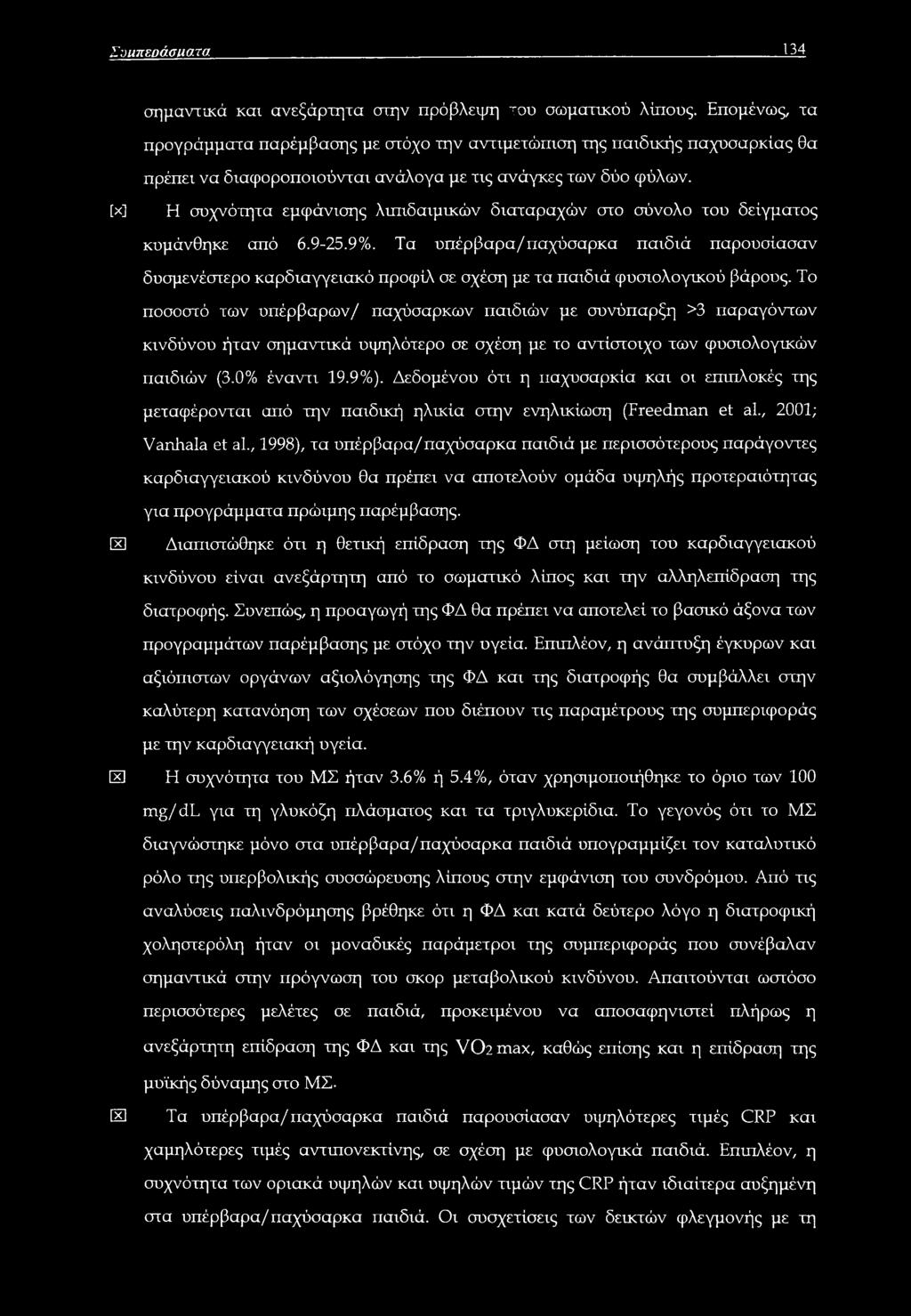 [χ] Η συχνότητα εμφάνισης λιπιδαιμικών διαταραχών στο σύνολο του δείγματος κυμάνθηκε από 6.9-25.9%.