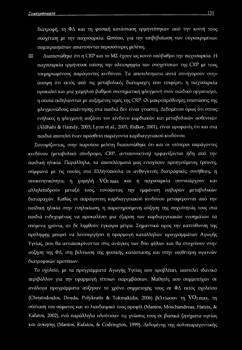 Η παχυσαρκία ερμήνευσε επίσης την πλειοψηφία των συσχετίσεων της CRP με τους τεκμηριωμένους παράγοντες κινδύνου.