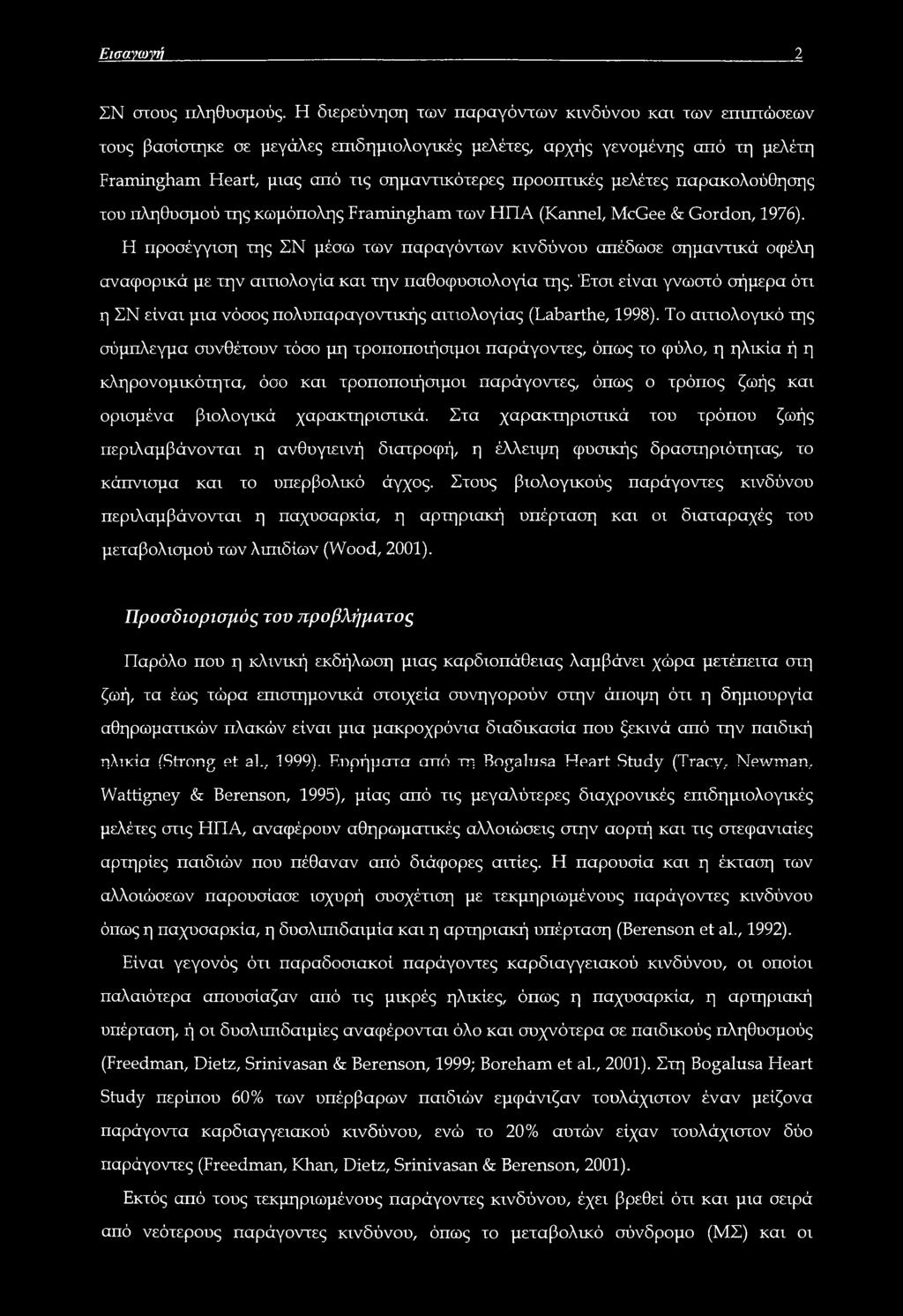 μελέτες παρακολούθησης του πληθυσμού της κωμόπολης Framingham των ΗΠΑ (Kannel, McGee & Gordon, 1976).