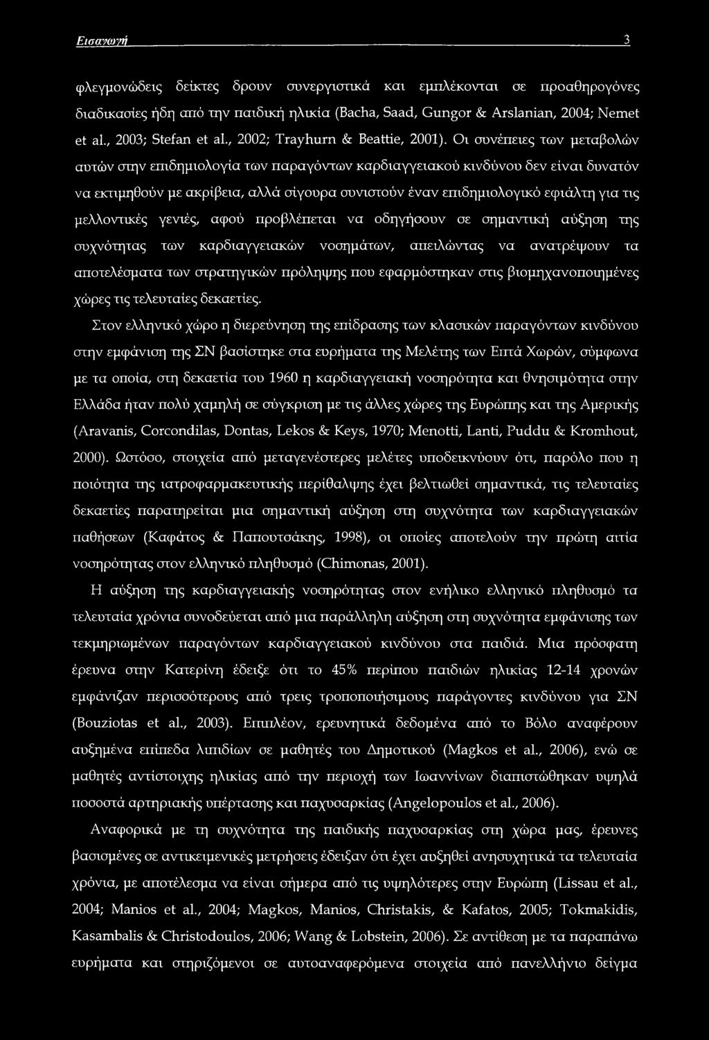 Οι συνέπειες των μεταβολών αυτών στην επιδημιολογία των παραγόντων καρδιαγγειακού κινδύνου δεν είναι δυνατόν να εκτιμηθούν με ακρίβεια, αλλά σίγουρα συνιστούν έναν επιδημιολογικό εφιάλτη για τις