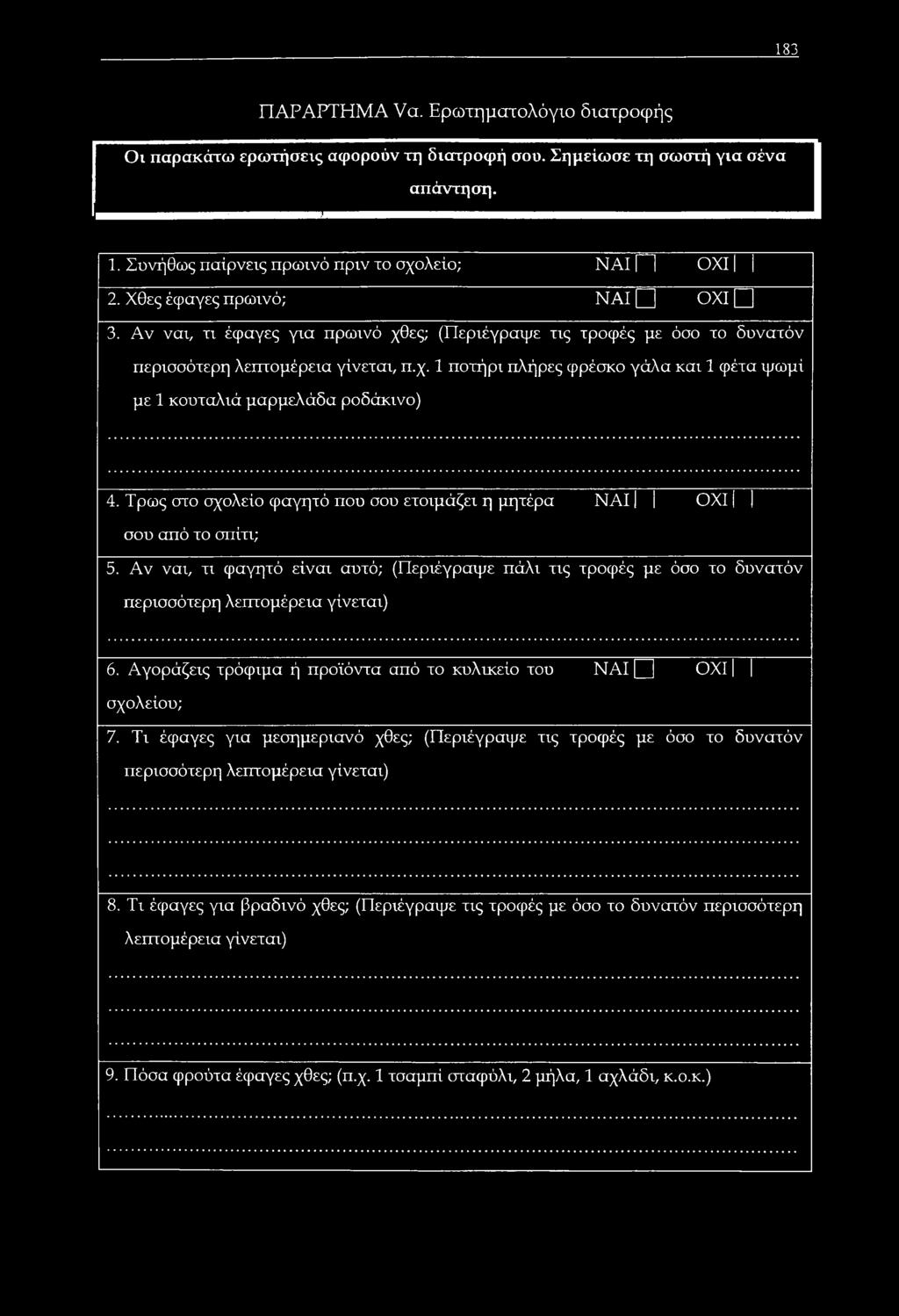 Τρως στο σχολείο φαγητό που σου ετοιμάζει η μητέρα ΝΑΙ ΟΧΙ 1 σου από το σπίτι; 5. Αν ναι, π φαγητό είναι αυτό; (Περιέγραψε πάλι τις τροφές με όσο το δυνατόν περισσότερη λεπτομέρεια γίνεται) 6.