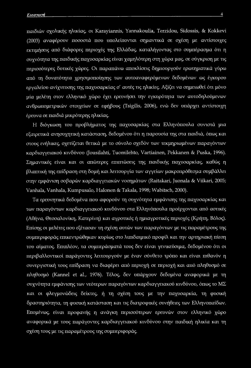 Οι παραπάνω αποκλίσεις δημιουργούν ερωτηματικά γύρω από τη δυνατότητα χρησιμοποίησης των αυτοαναφερόμενων δεδομένων ως έγκυρου εργαλείου ανίχνευσης της παχυσαρκίας σ' αυτές τις ηλικίες.