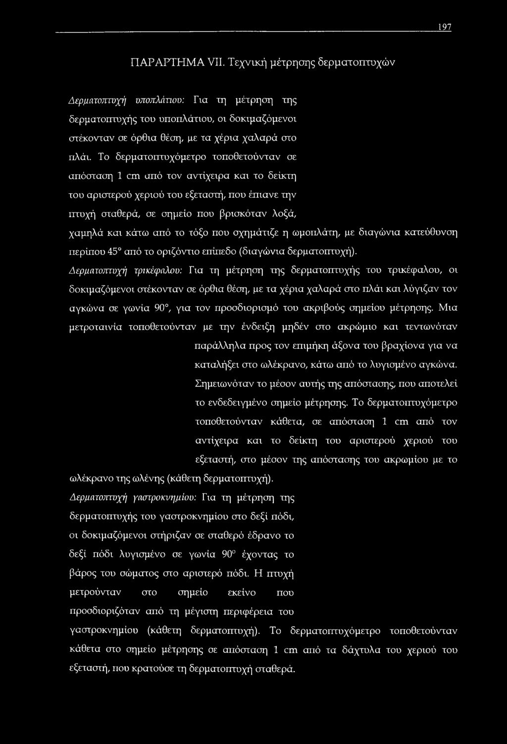 το τόξο που σχημάτιζε η ωμοπλάτη, με διαγώνια κατεύθυνση περίπου 45 από το οριζόντιο επίπεδο (διαγώνια δερματοπτυχή).