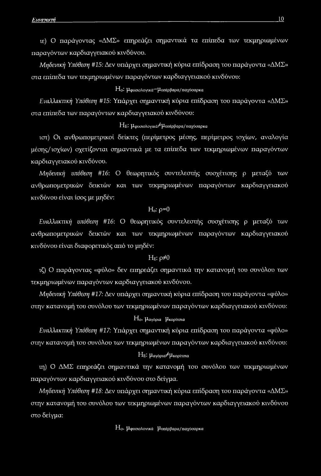 Υπόθεση #15: Υπάρχει σημαντική κύρια επίδραση του παράγοντα «ΔΜΣ» στα επίπεδα των παραγόντων καρδιαγγειακού κινδύνου: He: μφυσιολογικάτ^μυπέρβαρα/παχύσαρκα ιστ) Οι ανθρωπομετρικοί δείκτες (περίμετρος