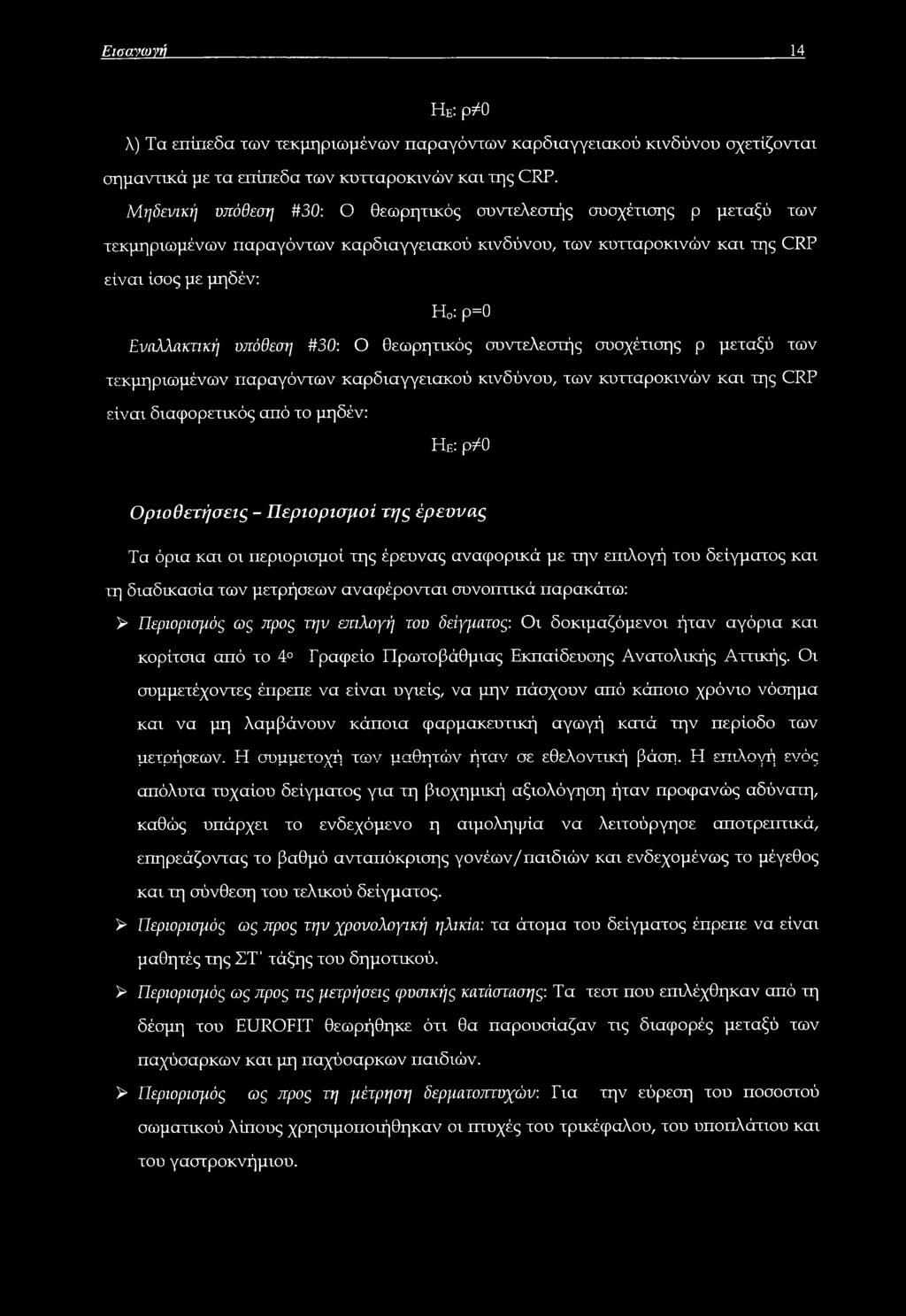 #30: Ο θεωρητικός συντελεστής συσχέτισης ρ μεταξύ των τεκμηριωμένων παραγόντων καρδιαγγειακού κινδύνου, των κυτταροκινών και της CRP είναι διαφορετικός από το μηδέν: Ηε: ρ#0 Οριοθετήσεις -