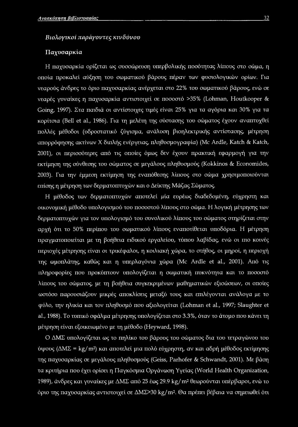 Για νεαρούς άνδρες το όριο παχυσαρκίας ανέρχεται στο 22% του σωματικού βάρους, ενώ σε νεαρές γυναίκες η παχυσαρκία αντιστοιχεί σε ποσοστό 35% (Lohman, Houtkooper & Going, 1997).