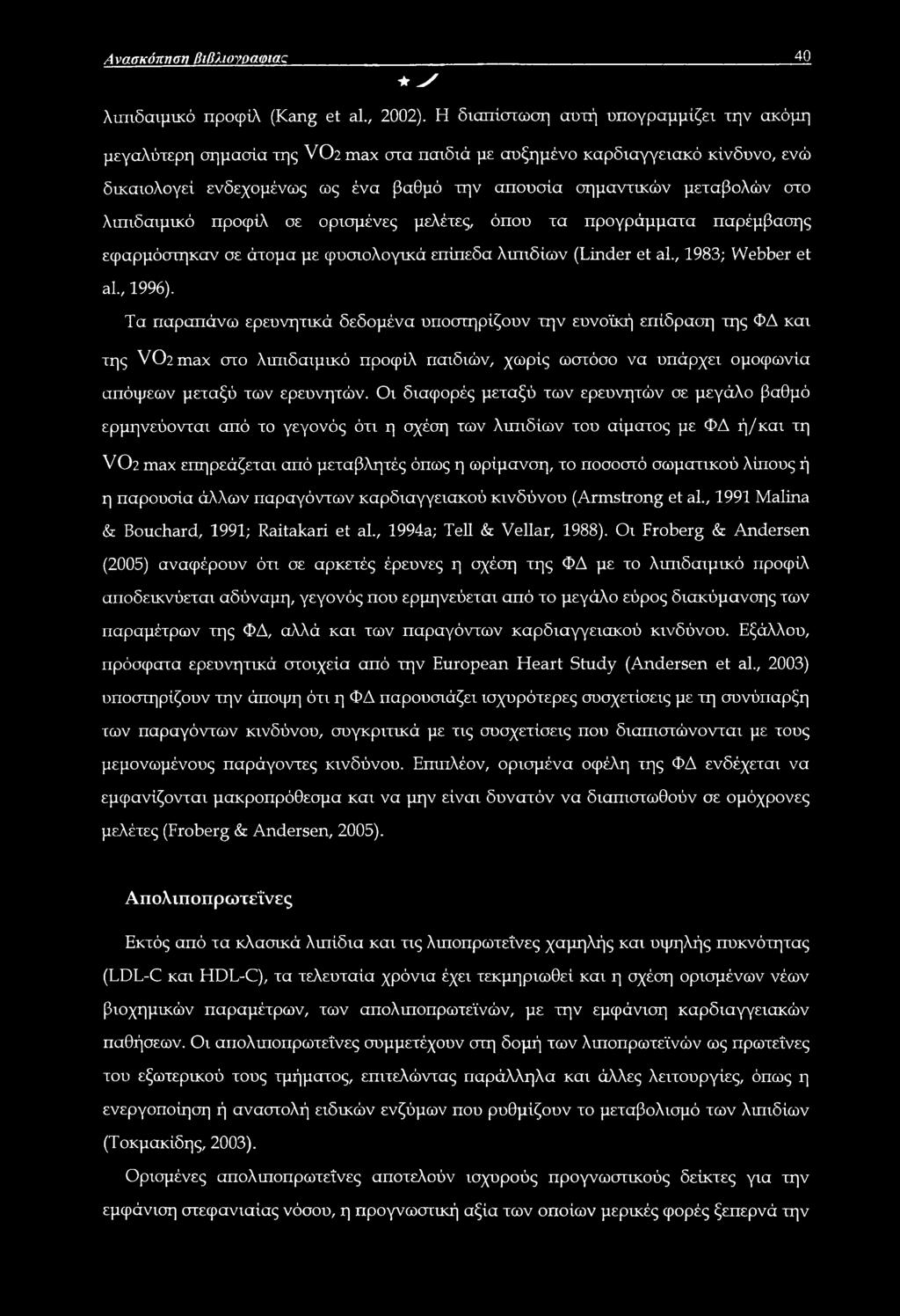 λιπιδαιμικό προφίλ σε ορισμένες μελέτες, όπου τα προγράμματα παρέμβασης εφαρμόστηκαν σε άτομα με φυσιολογικά επίπεδα λιπιδίων (Linder et al., 1983; Webber et al., 1996).