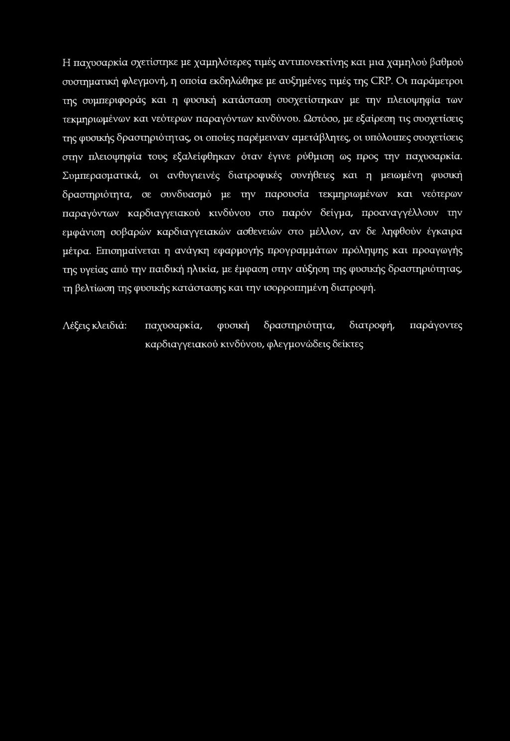 Ωστόσο, με εξαίρεση τις συσχετίσεις της φυσικής δραστηριότητας, οι οποίες παρέμειναν αμετάβλητες, οι υπόλοιπες συσχετίσεις στην πλειοψηφία τους εξαλείφθηκαν όταν έγινε ρύθμιση ως προς την παχυσαρκία.