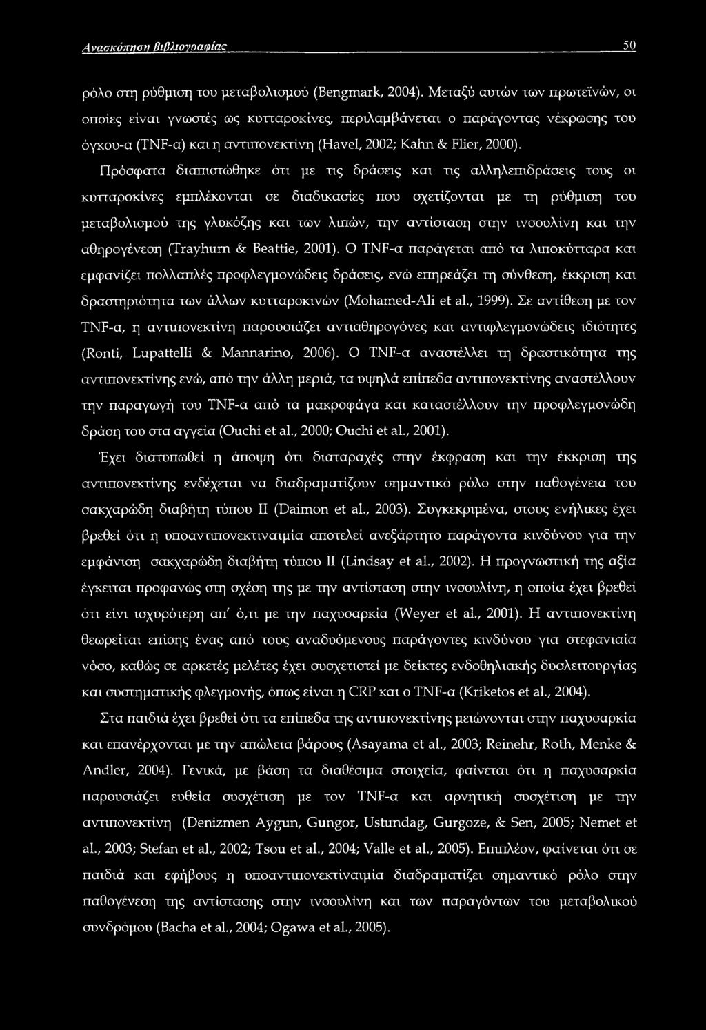 Πρόσφατα διαπιστώθηκε ότι με τις δράσεις και τις αλληλεπιδράσεις τους οι κυτταροκίνες εμπλέκονται σε διαδικασίες που σχετίζονται με τη ρύθμιση του μεταβολισμού της γλυκόζης και των λιπών, την