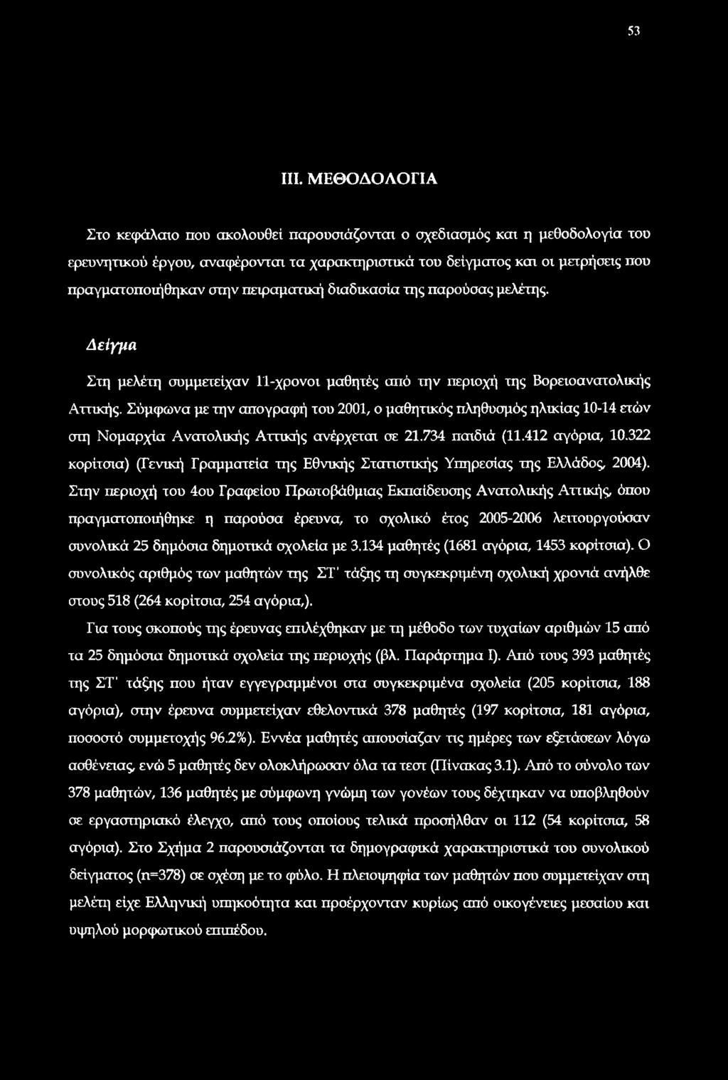 πειραματική διαδικασία της παρούσας μελέτης. Δείγμα Στη μελέτη συμμετείχαν Π-χρονοι μαθητές από την περιοχή της Βορειοανατολικής Αττικής.