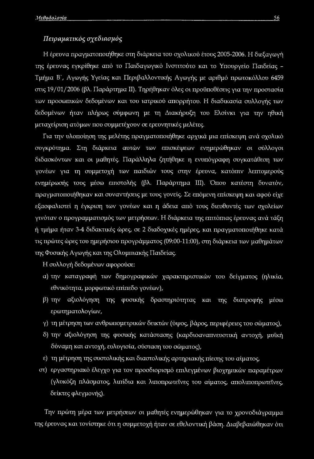 Παράρτημα II). Τηρήθηκαν όλες οι προϋποθέσεις για την προστασία των προσωπικών δεδομένων και του ιατρικού απορρήτου.