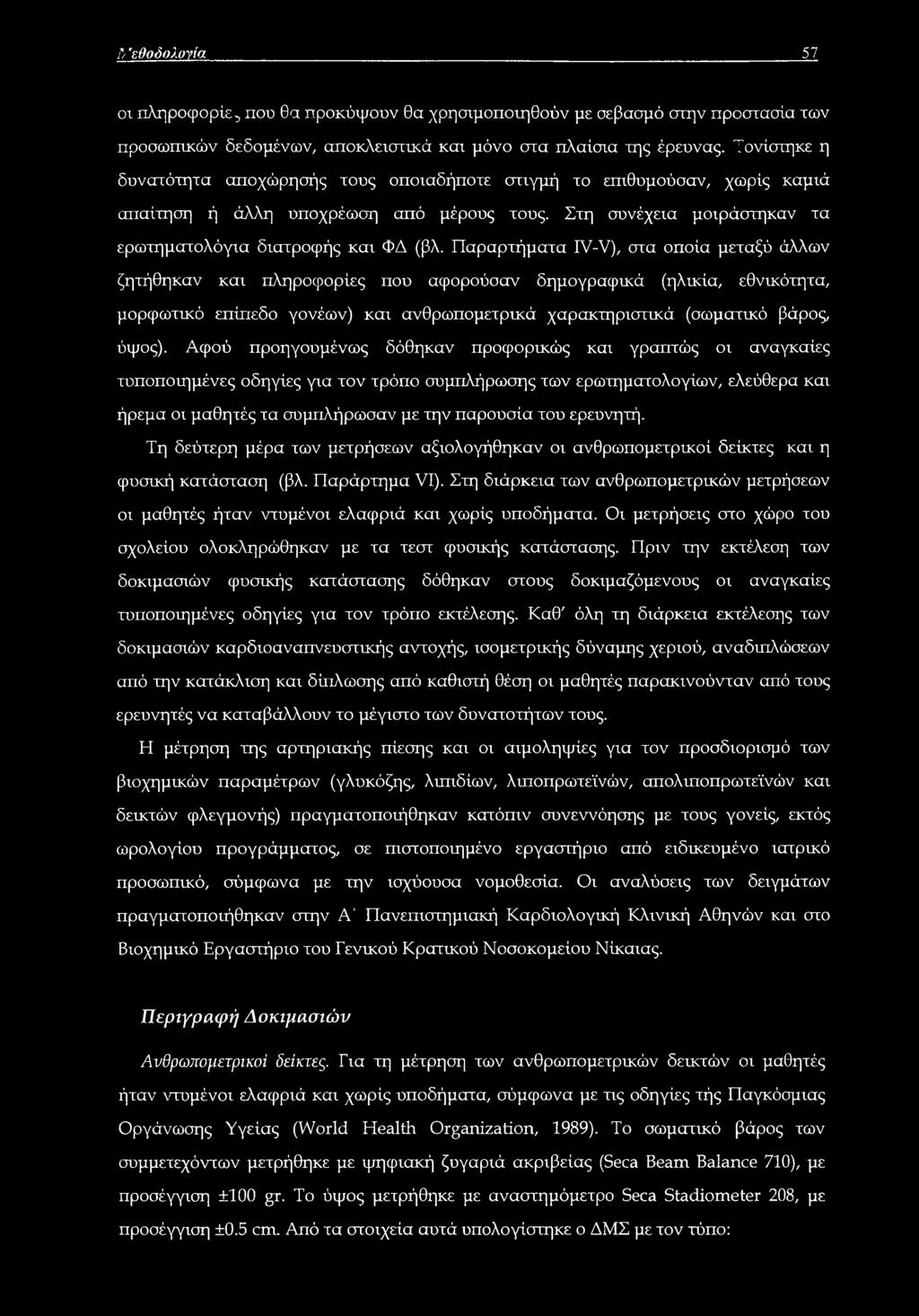 Παραρτήματα IV-V), στα οποία μεταξύ άλλων ζητήθηκαν και πληροφορίες που αφορούσαν δημογραφικά (ηλικία, εθνικότητα, μορφωτικό επίπεδο γονέων) και ανθρωπομετρικά χαρακτηριστικά (σωματικό βάρος, ύψος).