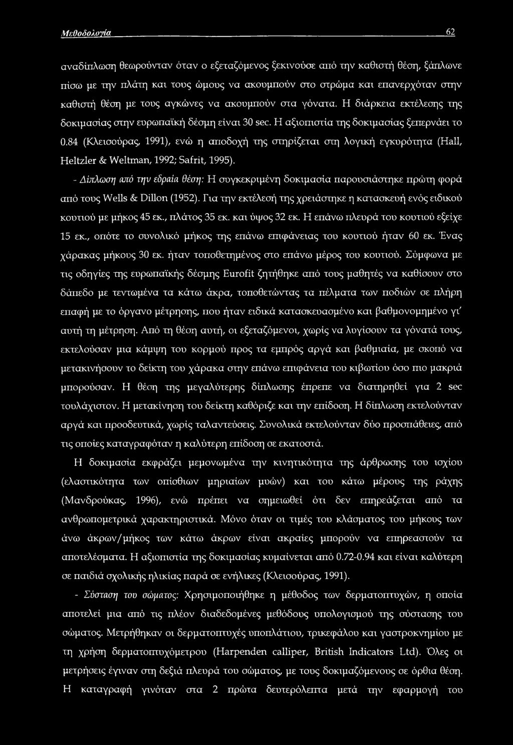 84 (Κλεισούρας, 1991), ενώ η αποδοχή της στηρίζεται στη λογική εγκυρότητα (Hall, Heltzler & Weltman, 1992; Safrit, 1995).