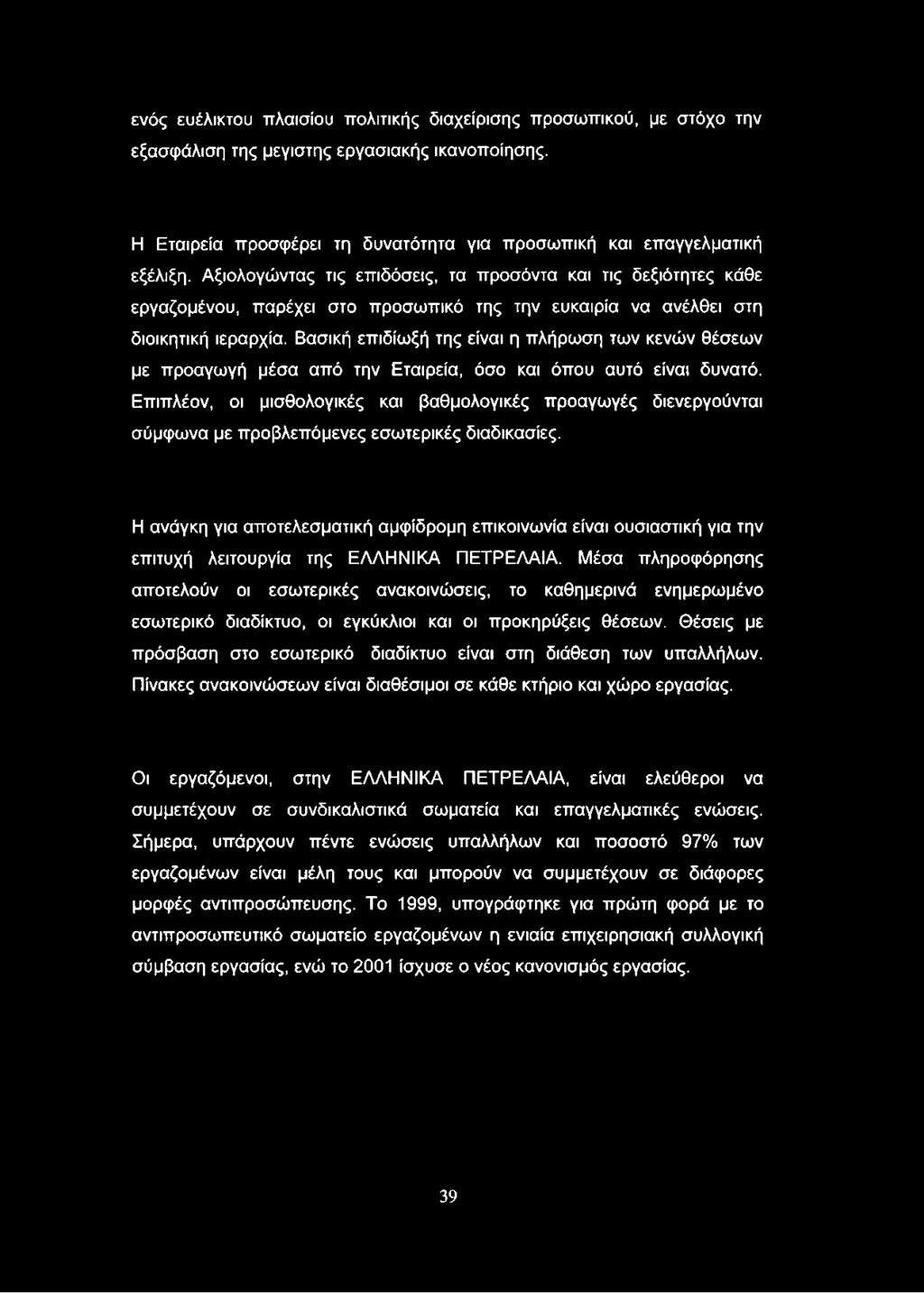 Βασική επιδίωξή της είναι η πλήρωση των κενών θέσεων με προαγωγή μέσα από την Εταιρεία, όσο και όπου αυτό είναι δυνατό.