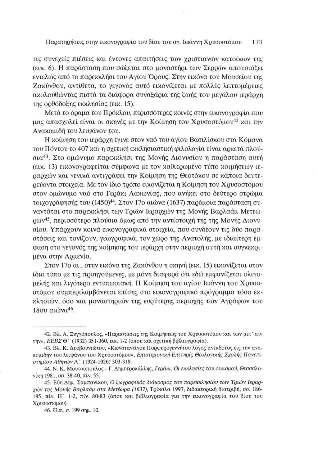 Παρατηρήσεις στην εικονογραφία του βίου του αγ. Ιωάννη Χρυσοστόμου 173 τις συνεχείς πιέσεις και έντονες απαιτήσεις των χριστιανών κατοίκων της (εικ. 6).