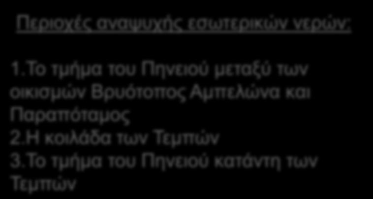 Το τμήμα του Πηνειού μεταξύ των οικισμών Βρυότοπος