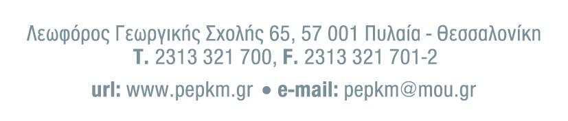 ΑΝΑΡΤΗΤΕΑ ΣΤΟ ΔΙΑΔΙΚΤΥΟ Θεσσαλονίκη, 9 Μαΐου 2016 Αριθμ. Πρωτ.: 2938 Πληρ.: Τηλ.: Fax: e-mail: Ε. Λαζαρίδου 2313 321772 2313 321701-2 elazaridou@mou.gr ΠΡΟΣ : 1. ΑΚΚΤ Σύμβουλοι Μηχανικοί Α.Θ. Καραβασίλης Γ.