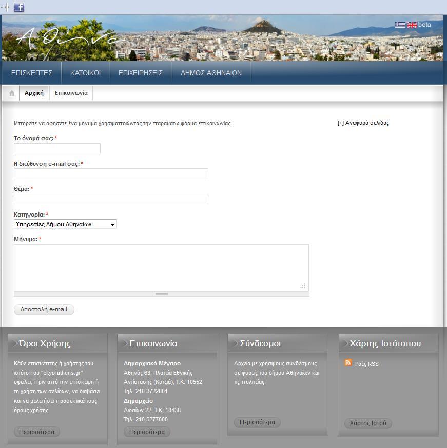 Φόρμα επικοινωνίας Μπορείτε μέσα από την ιστοσελίδα αυτή να επικοινωνήσετε με το Δήμο στέλνοντας μια φόρμα επικοινωνίας με το αίτημά σας.