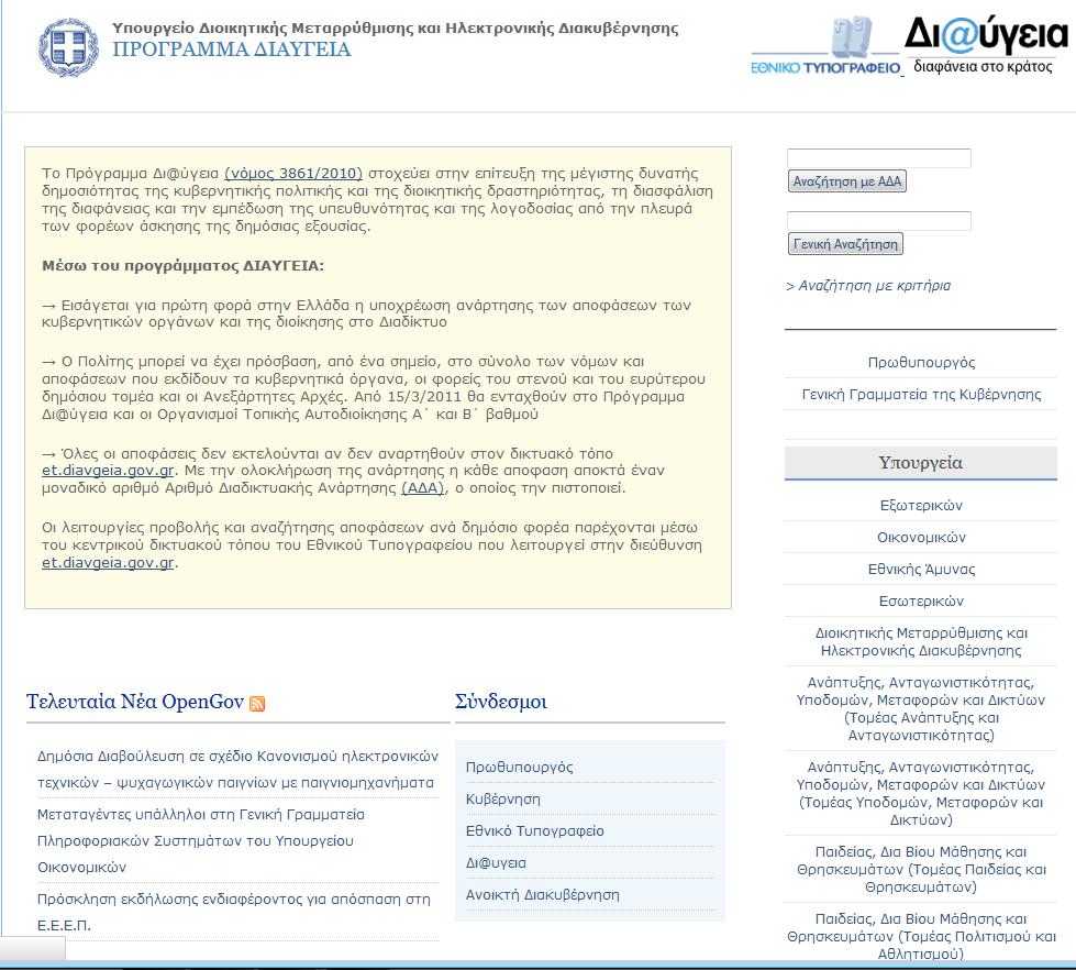 Πρόγραμμα Δι@γεια ΕΘΕΛΟΝΤΕΣ ΤΗΣ ΓΝΩΣΗΣ Ηλεκτρονική Διακυβέρνηση Ας δούμε ένα ακόμα παράδειγμα http://et.diavgeia.gov.