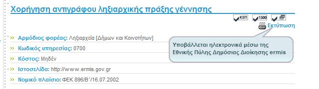 Το «ΚΕΠ» σημαίνει ότι για το συγκεκριμένο έγγραφο, κάνετε αίτηση σε ένα