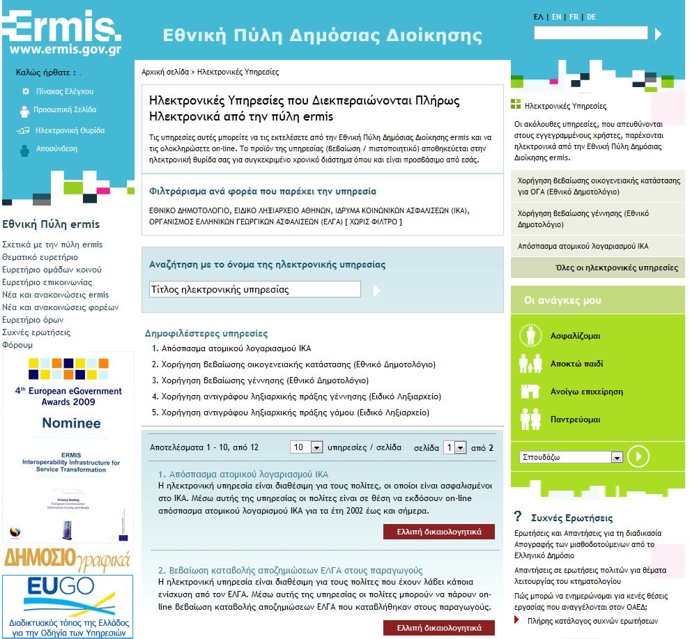 Έχοντας συνδεθεί με τον λογαριασμό σας, σε αυτή την σελίδα μπορείτε να βρείτε όλες τις αιτήσεις που μπορούν να διεκπεραιωθούν πλήρως ηλεκτρονικά: Σε αυτό το βήμα, αφού είναι η πρώτη φορά που