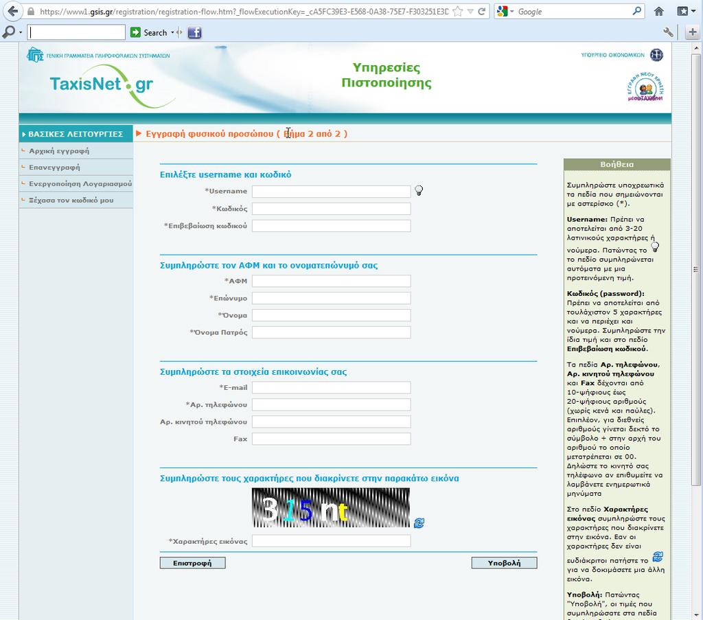 Ήρθε η ώρα να βάλετε τα προσωπικά σας στοιχεία. Δεξιά βλέπετε τις βοηθητικές πληροφορίες, ενώ η ηλεκτρονική αίτηση έχει όλα τα απαραίτητα στοιχεία που πρέπει να εισάγετε.