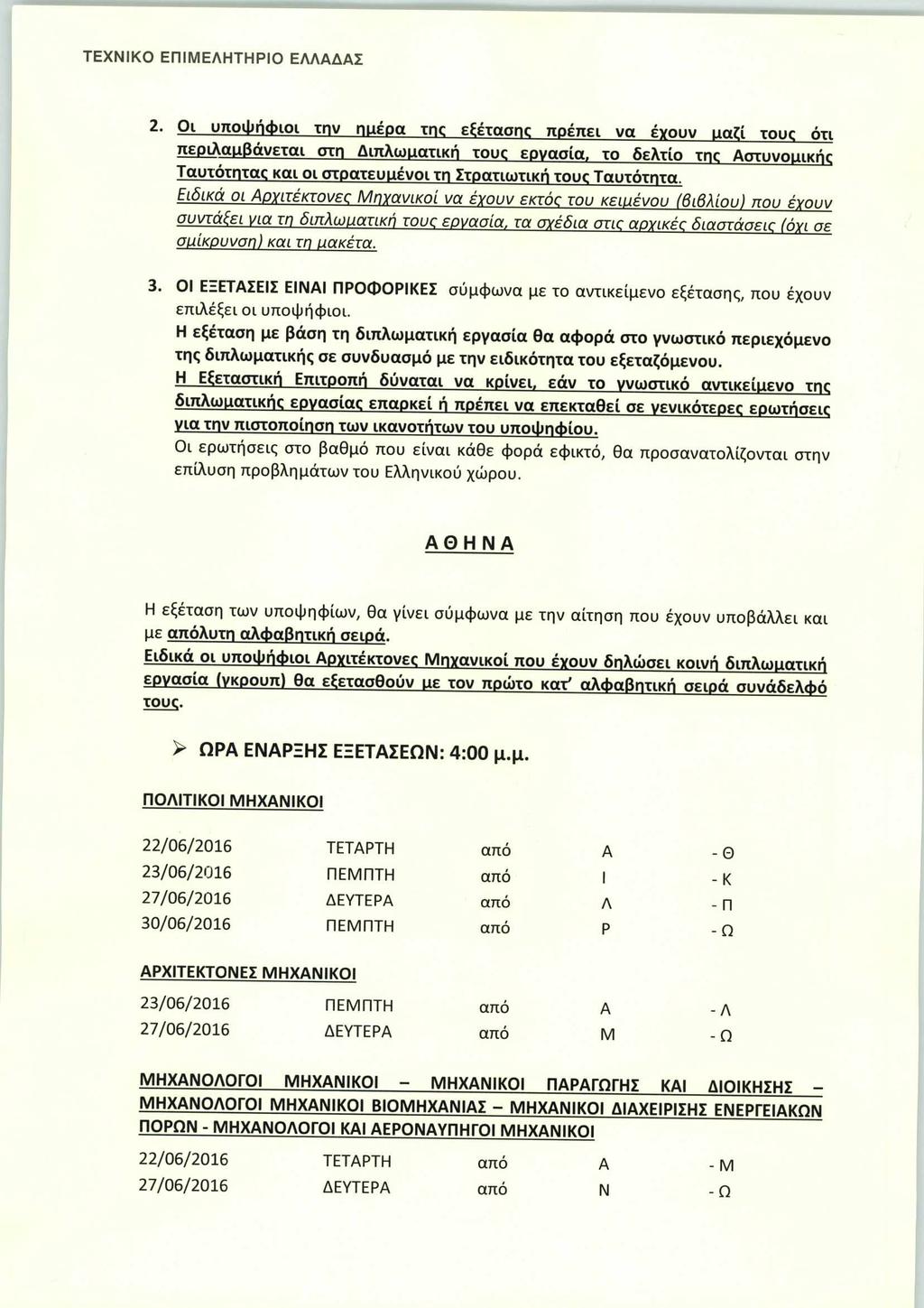 2 Οί υποφήφίοί την ηυέοα της ε έτασnc ποέπει να ένουν uag[ touc ότι περιλαμβάνεται στη Διπλωαατικη touc εονασία. το δελτίο xnc Αστυνοαικήο Ταυτότητατ και οι στρατευμένοι τη Στρατιωτική τους Ταυτότητα.