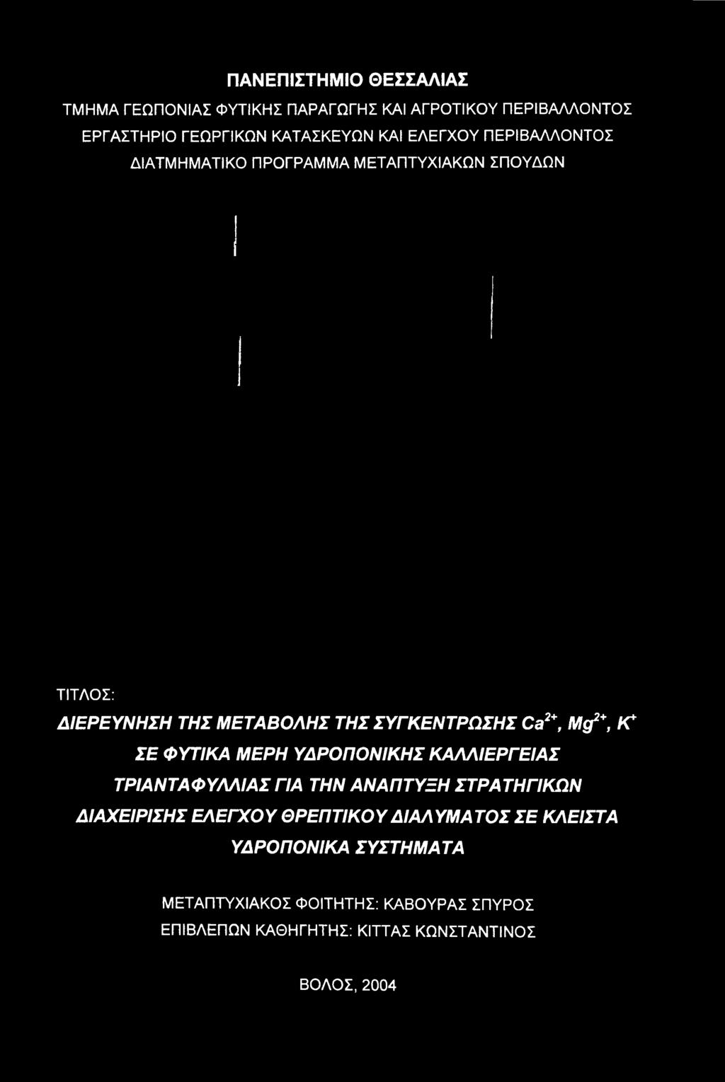 ΓΙΑ ΤΗΝ ΑΝΑΠΤΥΞΗ ΣΤΡΑΤΗΓΙΚΩΝ ΔΙΑΧΕΙΡΙΣΗΣ ΕΛΕΓΧΟΥ ΘΡΕΠΤΙΚΟΥ ΔΙΑΛΥΜΑΤΟΣ ΣΕ ΚΛΕΙΣΤΑ