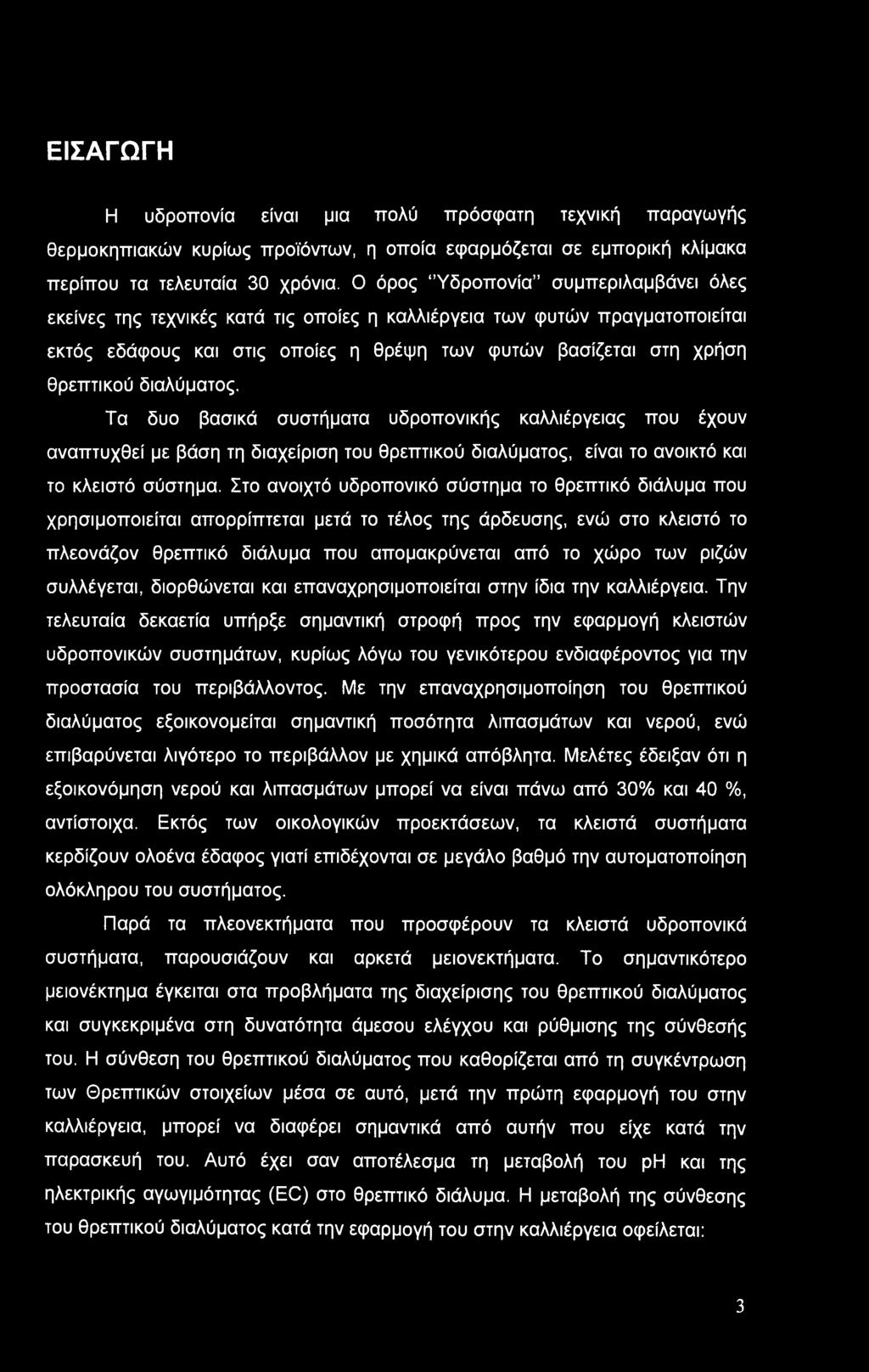 διαλύματος. Τα δυο βασικά συστήματα υδροπονικής καλλιέργειας που έχουν αναπτυχθεί με βάση τη διαχείριση του θρεπτικού διαλύματος, είναι το ανοικτό και το κλειστό σύστημα.