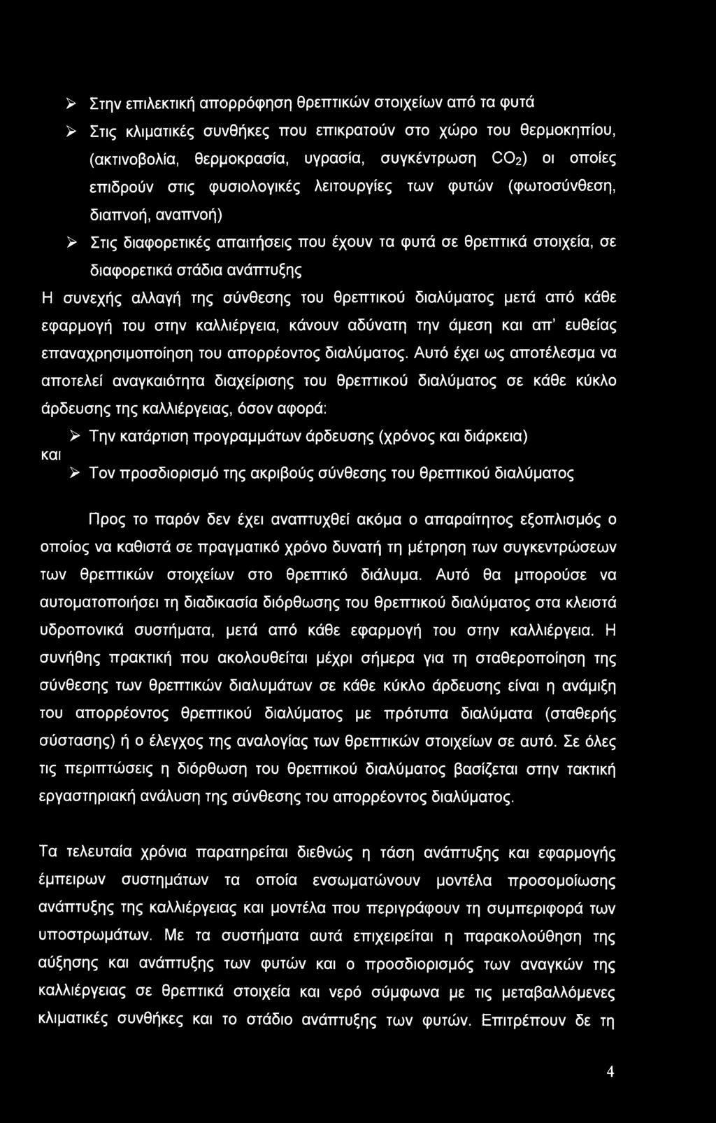 αλλαγή της σύνθεσης του θρεπτικού διαλύματος μετά από κάθε εφαρμογή του στην καλλιέργεια, κάνουν αδύνατη την άμεση και απ ευθείας επαναχρησιμοποίηση του απορρέοντος διαλύματος.