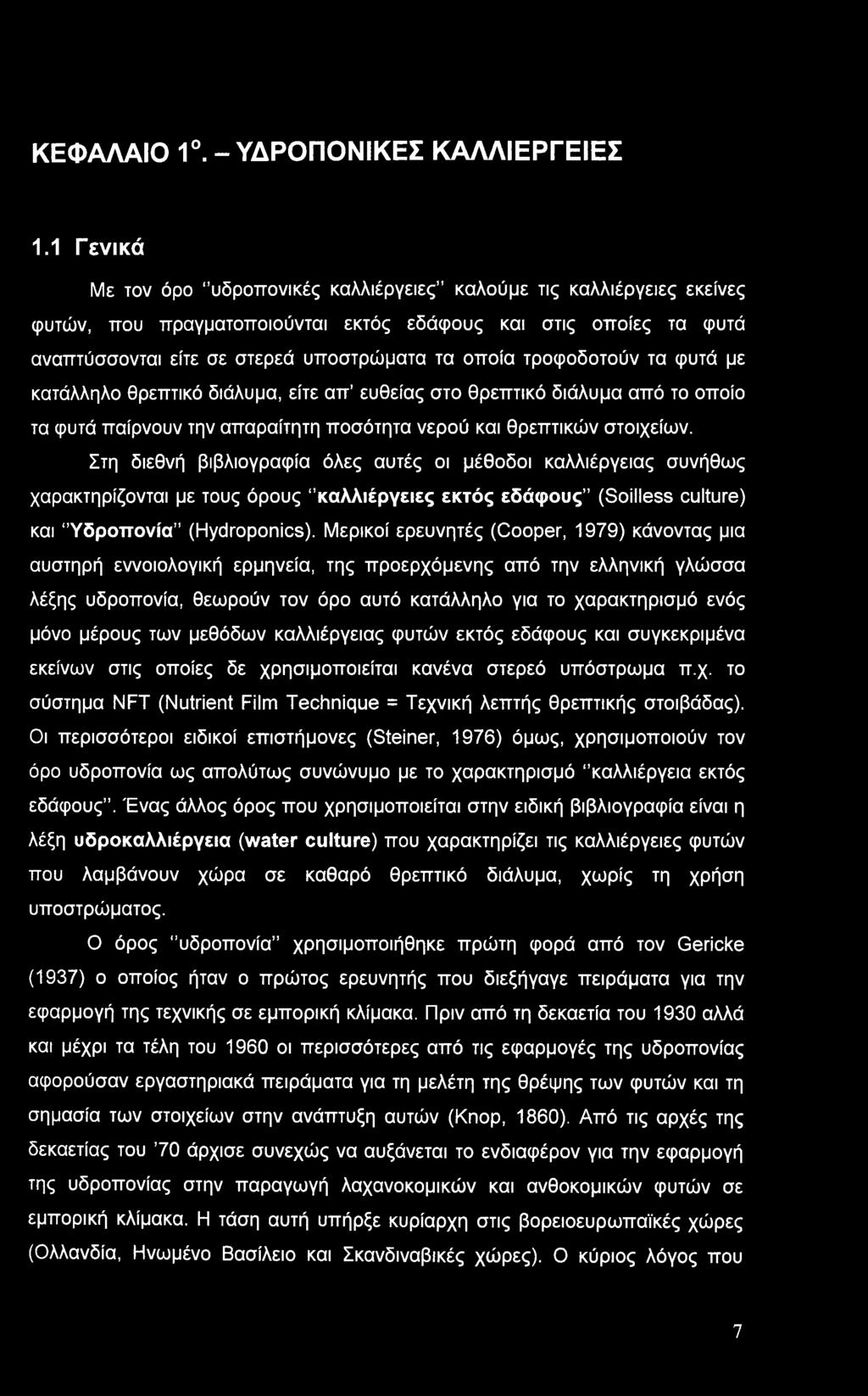 τροφοδοτούν τα φυτά με κατάλληλο θρεπτικό διάλυμα, είτε απ ευθείας στο θρεπτικό διάλυμα από το οποίο τα φυτά παίρνουν την απαραίτητη ποσότητα νερού και θρεπτικών στοιχείων.