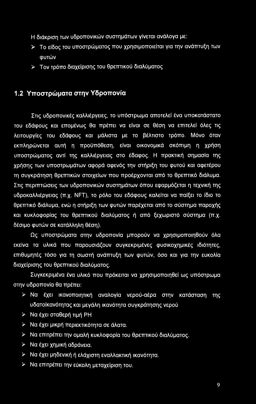 μάλιστα με το βέλτιστο τρόπο. Μόνο όταν εκπληρώνεται αυτή η προϋπόθεση, είναι οικονομικά σκόπιμη η χρήση υποστρώματος αντί της καλλιέργειας στο έδαφος.