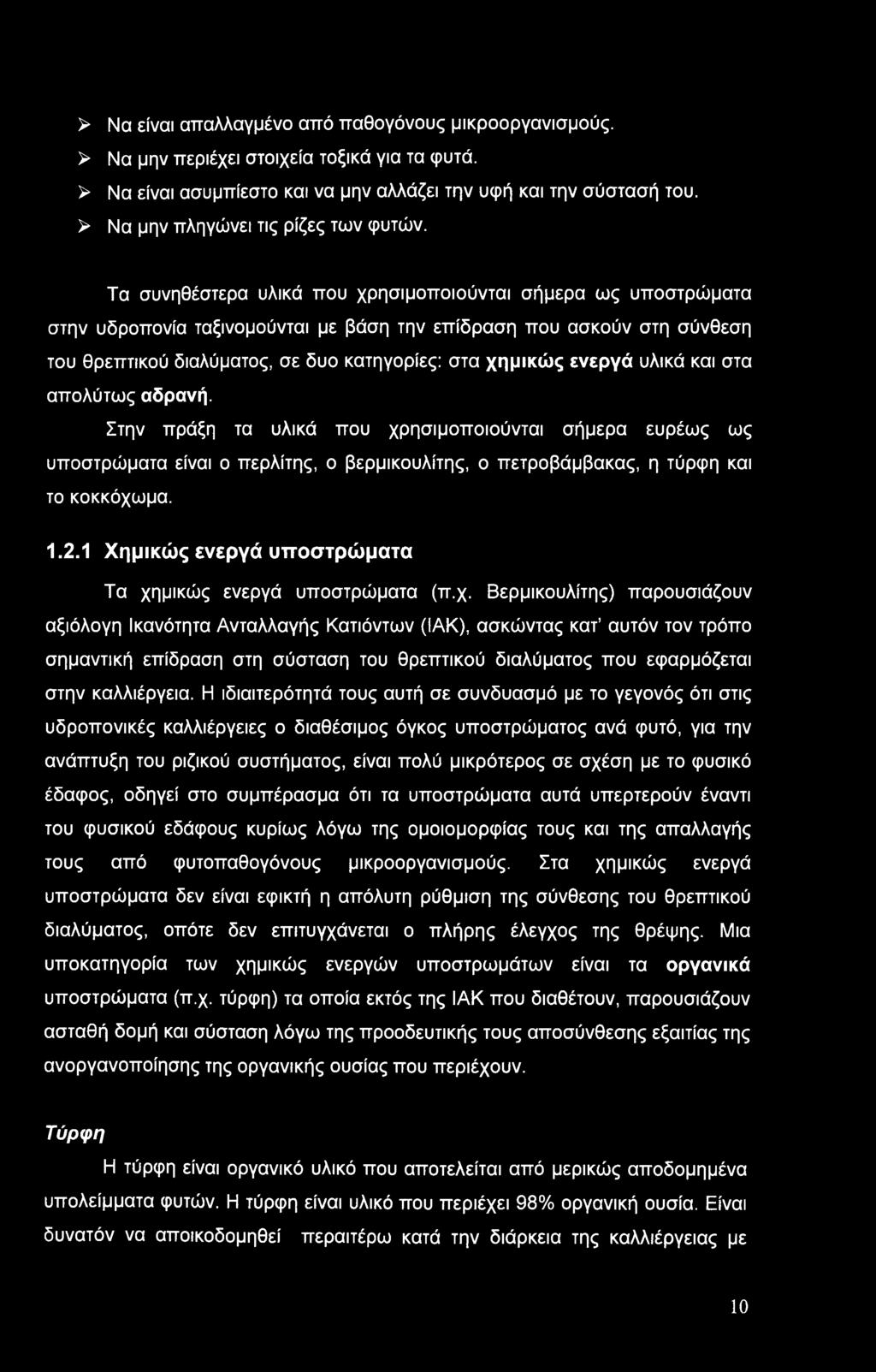 Τα συνηθέστερα υλικά που χρησιμοποιούνται σήμερα ως υποστρώματα στην υδροπονία ταξινομούνται με βάση την επίδραση που ασκούν στη σύνθεση του θρεπτικού διαλύματος, σε δυο κατηγορίες: στα χημικώς