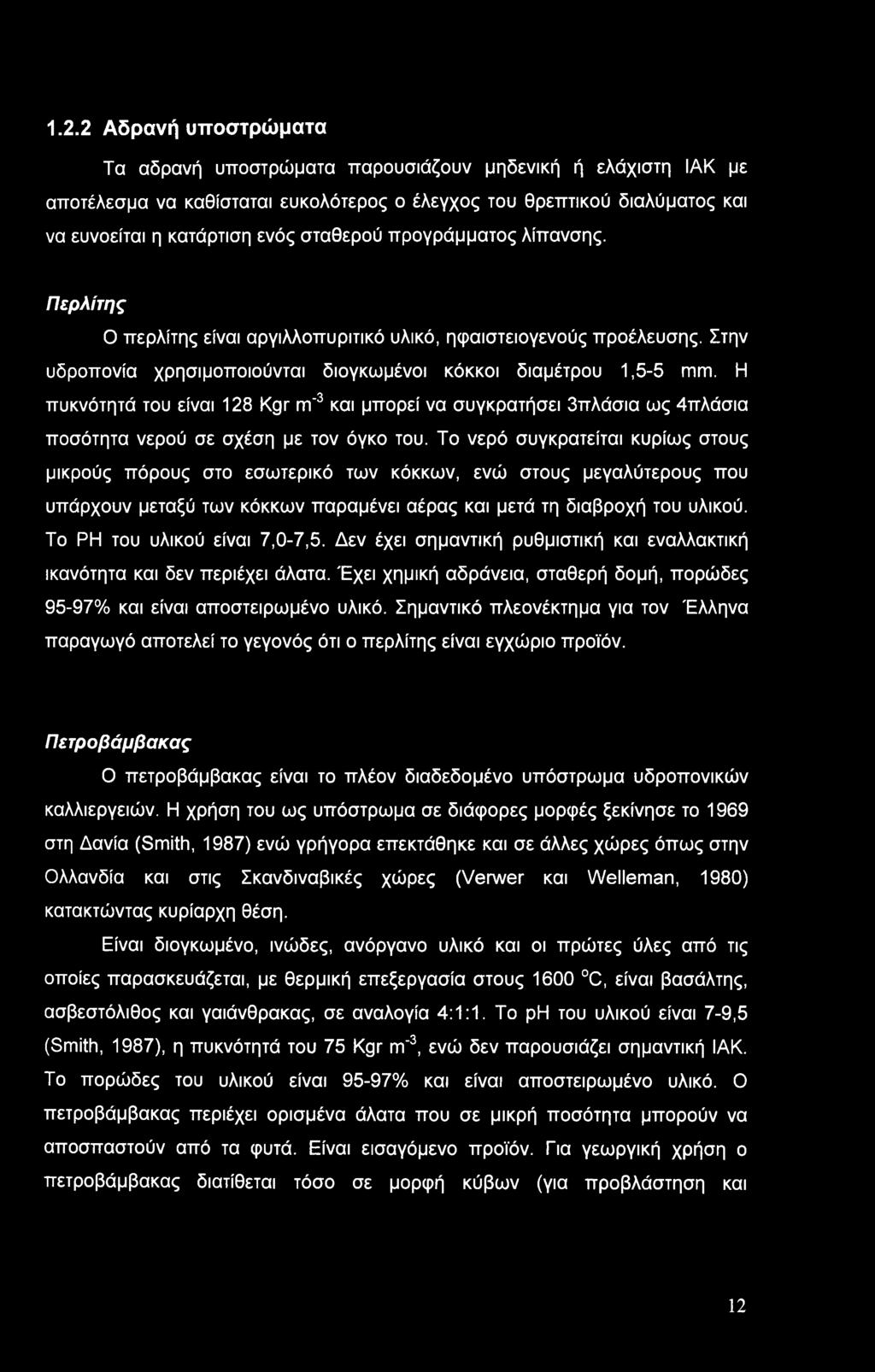 Η πυκνότητά του είναι 128 Kgr m"3 και μπορεί να συγκροτήσει 3πλάσια ως 4πλάσια ποσότητα νερού σε σχέση με τον όγκο του.