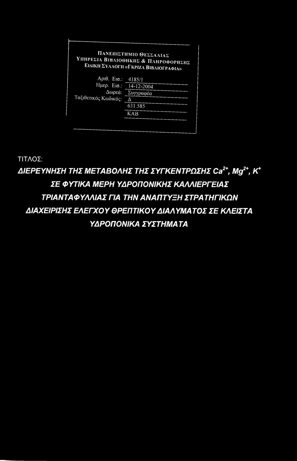 585 ΚΑΒ ΤΙΤΛΟΣ: ΔΙΕΡΕΥΝΗΣΗ ΤΗΣ ΜΕΤΑΒΟΛΗΣ ΤΗΣ ΣΥΓΚΕΝΤΡΩΣΗΣ Ca2\ Mg2+, \C ΣΕ ΦΥΤΙΚΑ ΜΕΡΗ ΥΔΡΟΠΟΝΙΚΗΣ