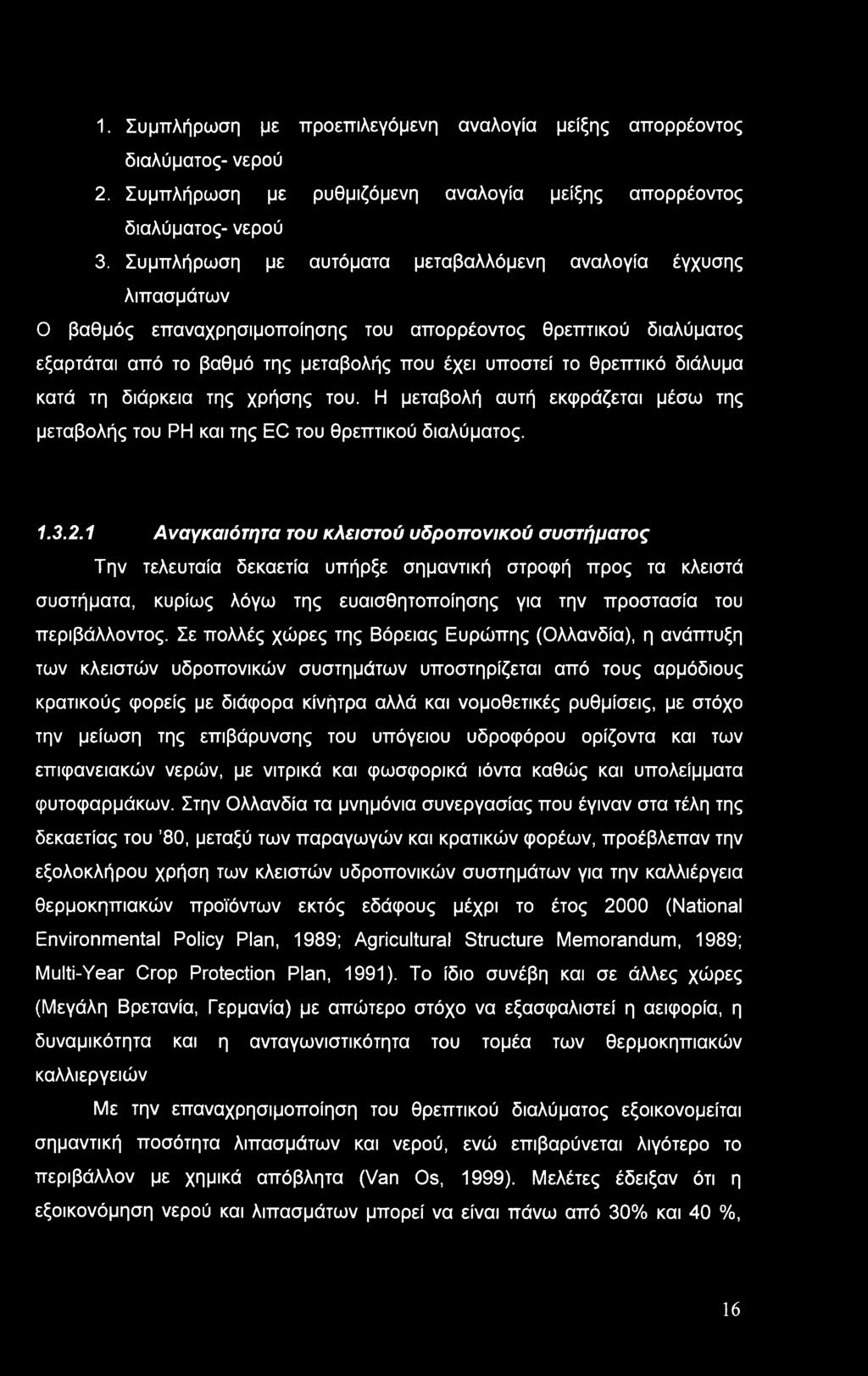 διάλυμα κατά τη διάρκεια της χρήσης του. Η μεταβολή αυτή εκφράζεται μέσω της μεταβολής του ΡΗ και της EC του θρεπτικού διαλύματος. 1.3.2.