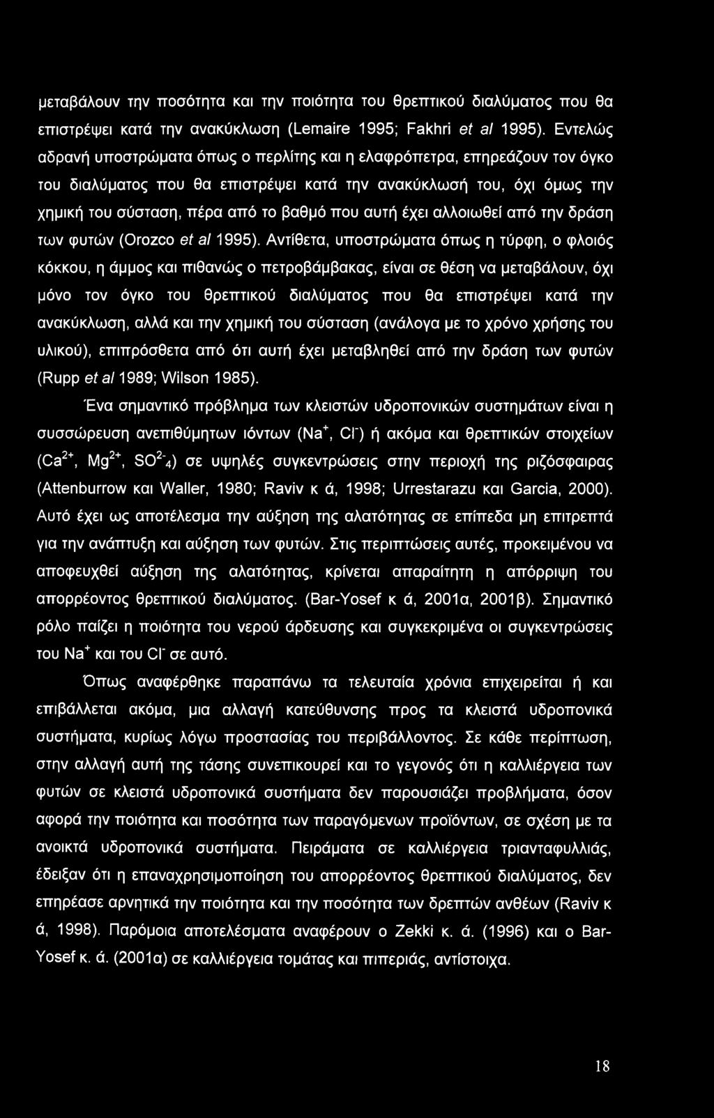 μεταβάλουν την ποσότητα και την ποιότητα του θρεπτικού διαλύματος που θα επιστρέφει κατά την ανακύκλωση (Lemaire 1995; Fakhri et al 1995).