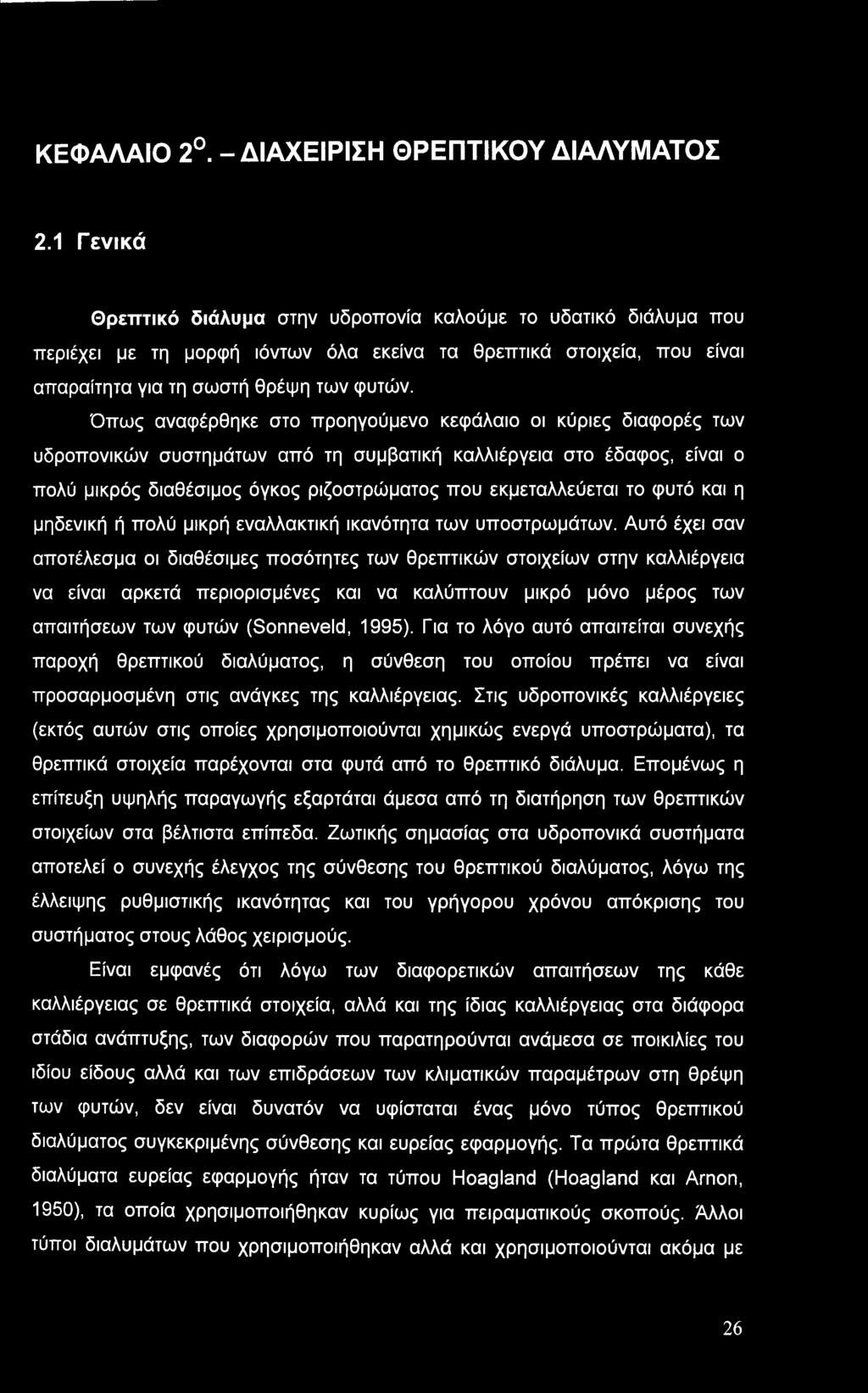 Όπως αναφέρθηκε στο προηγούμενο κεφάλαιο οι κύριες διαφορές των υδροπονικών συστημάτων από τη συμβατική καλλιέργεια στο έδαφος, είναι ο πολύ μικρός διαθέσιμος όγκος ριζοστρώματος που εκμεταλλεύεται