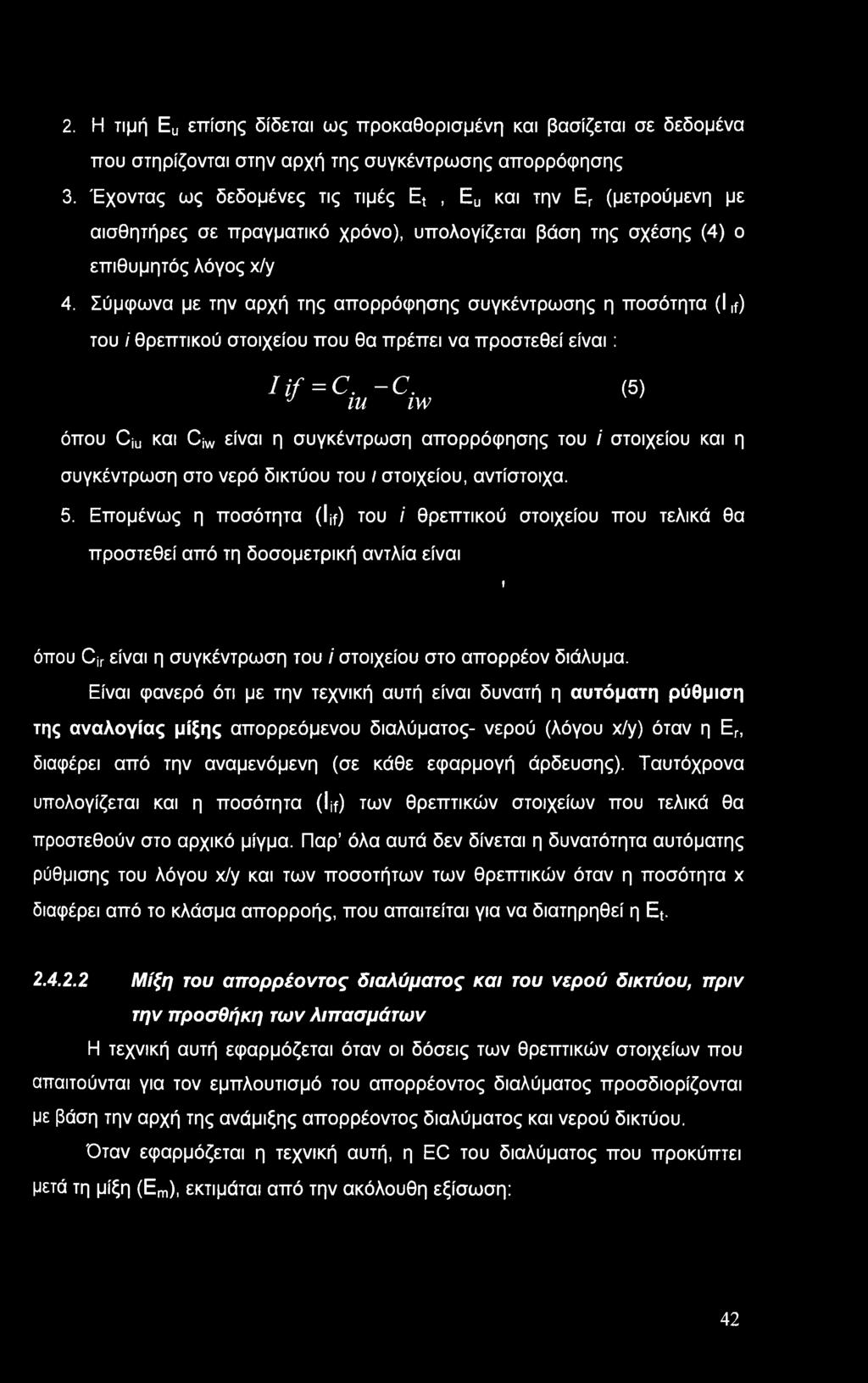 Σύμφωνα με την αρχή της απορρόφησης συγκέντρωσης η ποσότητα (I,f) του / θρεπτικού στοιχείου που θα πρέπει να προστεθεί είναι: I if = C. -C.