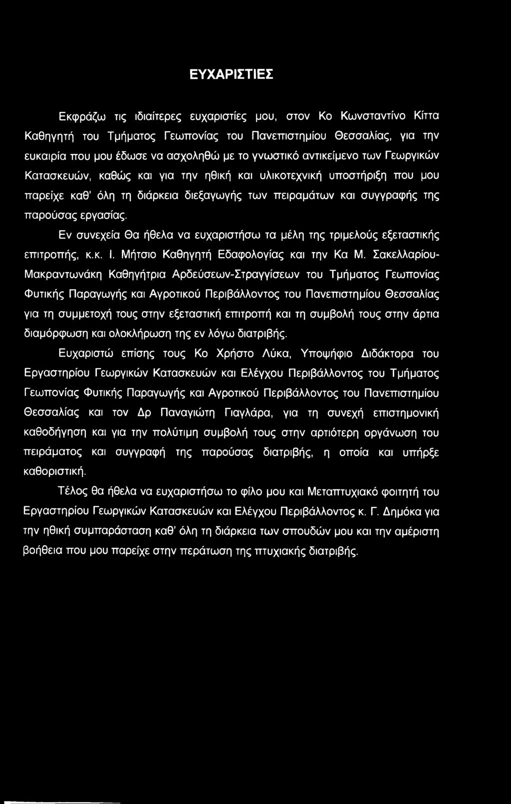 Εν συνεχεία Θα ήθελα να ευχαριστήσω τα μέλη της τριμελούς εξεταστικής επιτροπής, κ.κ. I. Μήτσιο Καθηγητή Εδαφολογίας και την Κα Μ.