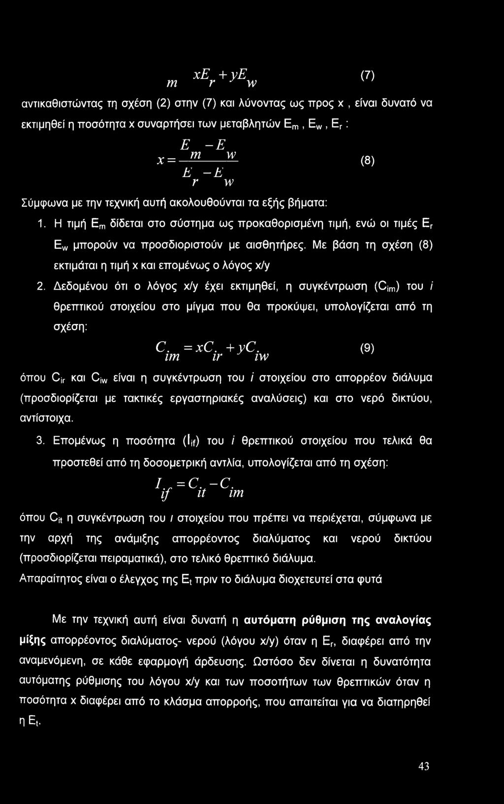 Με βάση τη σχέση (8) εκτιμάται η τιμή χ και επομένως ο λόγος x/y 2.