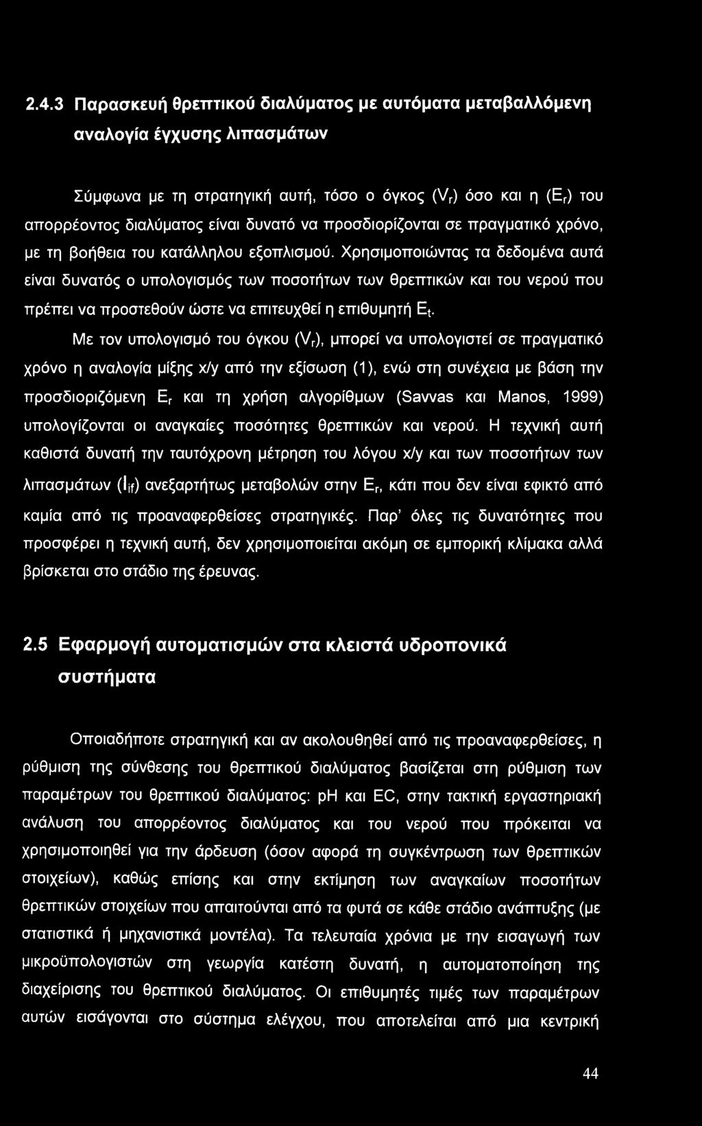 Χρησιμοποιώντας τα δεδομένα αυτά είναι δυνατός ο υπολογισμός των ποσοτήτων των θρεπτικών και του νερού που πρέπει να προστεθούν ώστε να επιτευχθεί η επιθυμητή Et.