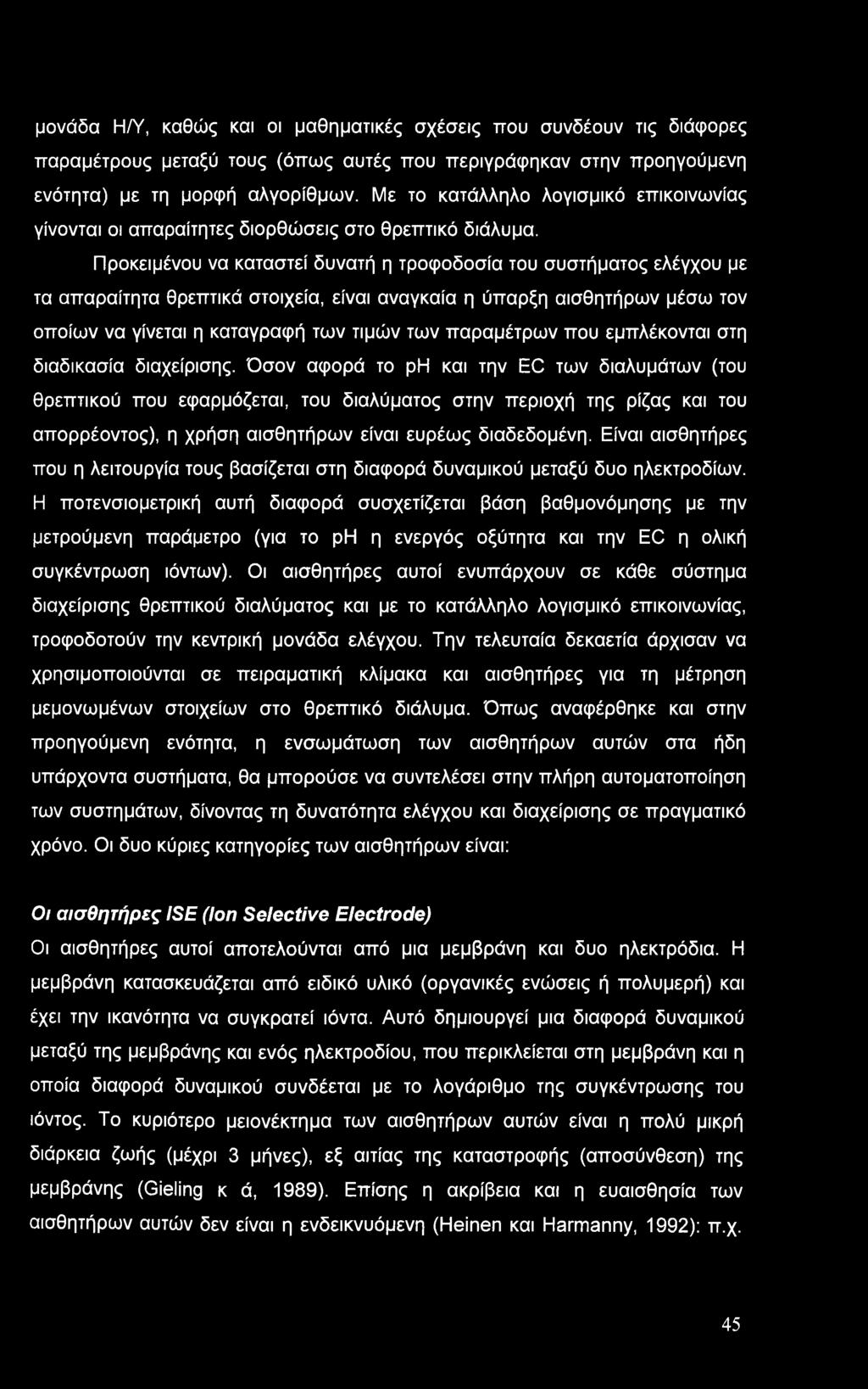 Προκειμένου να καταστεί δυνατή η τροφοδοσία του συστήματος ελέγχου με τα απαραίτητα θρεπτικά στοιχεία, είναι αναγκαία η ύπαρξη αισθητήρων μέσω τον οποίων να γίνεται η καταγραφή των τιμών των