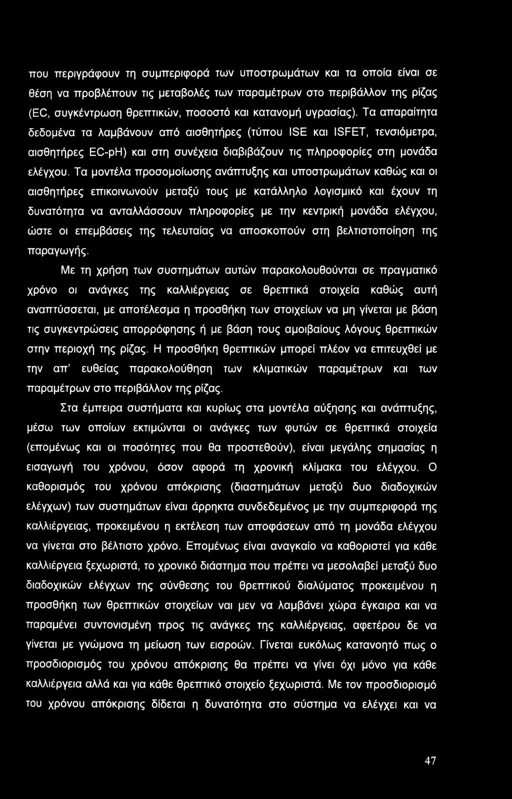 Τα μοντέλα προσομοίωσης ανάπτυξης και υποστρωμάτων καθώς και οι αισθητήρες επικοινωνούν μεταξύ τους με κατάλληλο λογισμικό και έχουν τη δυνατότητα να ανταλλάσσουν πληροφορίες με την κεντρική μονάδα