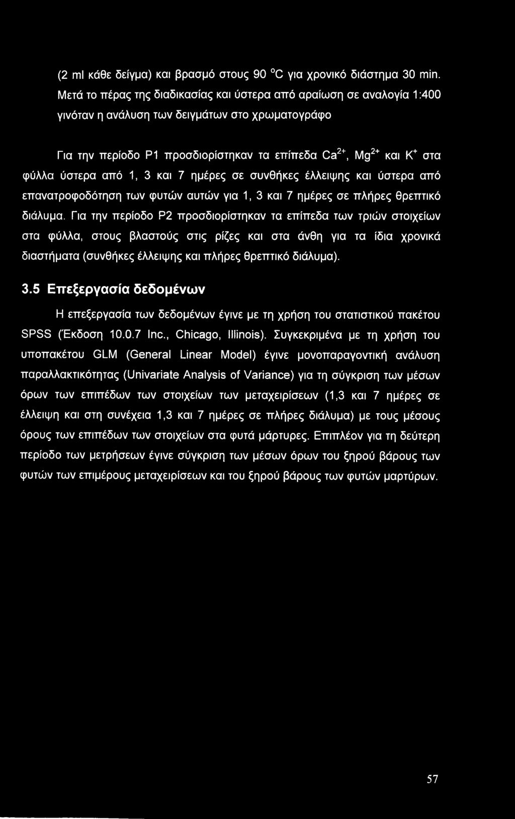 ύστερα από 1, 3 και 7 ημέρες σε συνθήκες έλλειψης και ύστερα από επανατροφοδότηση των φυτών αυτών για 1, 3 και 7 ημέρες σε πλήρες θρεπτικό διάλυμα.